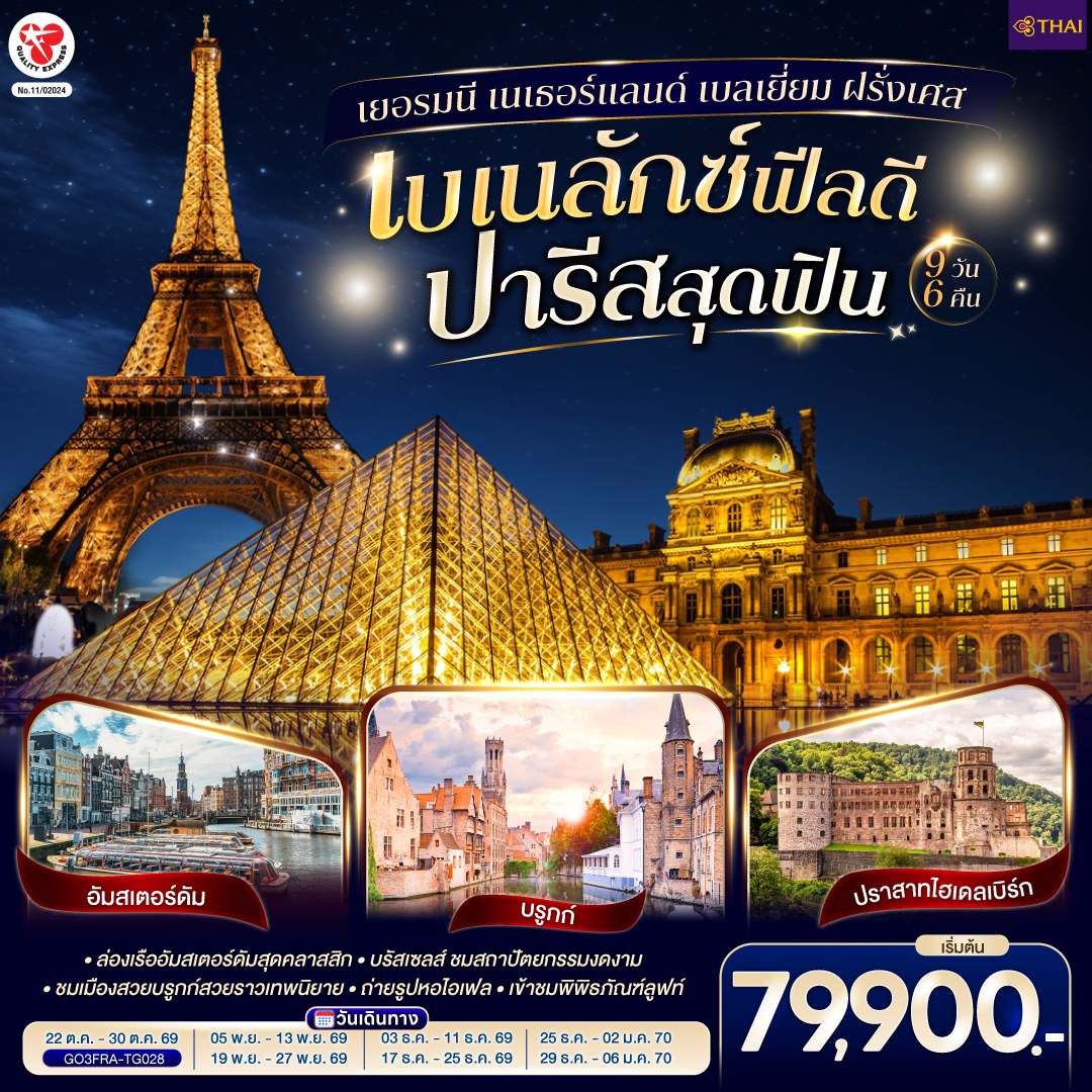 แฟรงค์เฟิร์ต - ไฮเดลเบิร์ก - ปราสาทไฮเดลเบิร์ก - แฟรงค์เฟิร์ต – จัตุรัสโรเมอร์ - โคโลญ - มหาวิหารโคโลญ – Roermond Outlet – กีธูร์น ล่องเรือหมู่บ้านไร้ถนน – อัมสเตอร์ดัม - ล่องเรือหลังคากระจก – สถาบันสอนการเจียระไนเพชร - จัตุรัสดัมสแควร์ - บรูกก์ – จัตุรัสใจกลางเมือง - บรัสเซลส์ - แกรนด์เพลส – มาเนเก้นพิส - La Vallee Outlet - ย่านมงมาร์ต – นั่งรถรางสู่วิหารสเกรเกอร์ - ปารีส - ถ่ายรูปประตูชัย – ถ่ายรูปหอไอเฟล – ถนนชองป์เอลิเซ่ - เข้าชมพิพิธภัณฑ์ลูฟท์ – ล่องเรือแม่น้ำแซน - ช้อปปิ้งร้านค้าปลอดภาษี - ห้างแกลเลอรี่ ลาฟาแยตต์