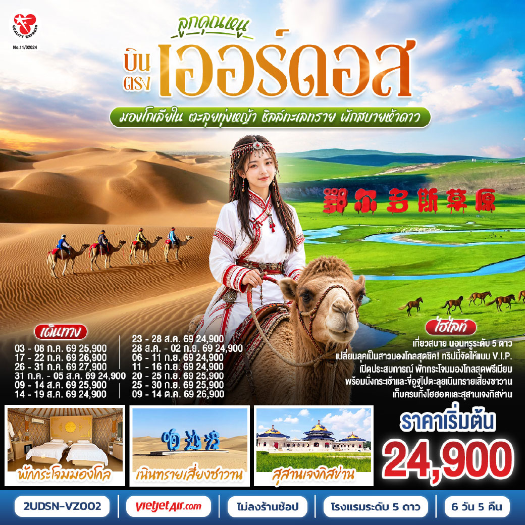 เออร์ดอส – ทุ่งหญ้าเออร์ดอส - กิจกรรมแบบชาวมองโกล - สวมชุดมองโกล –กิจกรรมงานเลี้ยงรอบกองไฟ - สวนวัฒนธรรมมองโกลหยวนหลิว - เนินทรายเสี่ยงซาวาน (รวมกระเช้า   ผ้าหุ้มรองเท้า) - ขี่อูฐชมทะเลทราย – งานจิตกรรมทราย – เกาะเยว่ซา - โฮฮอต - ศูนย์ผลิตภัณฑ์ปศุสัตว์เหมิงเลี่ยง – สุสานหวังเจาจวิน – อารามต้าเจา -สุสานเจงกิสข่าน  –ถนนคนเดินเออร์ดอส
