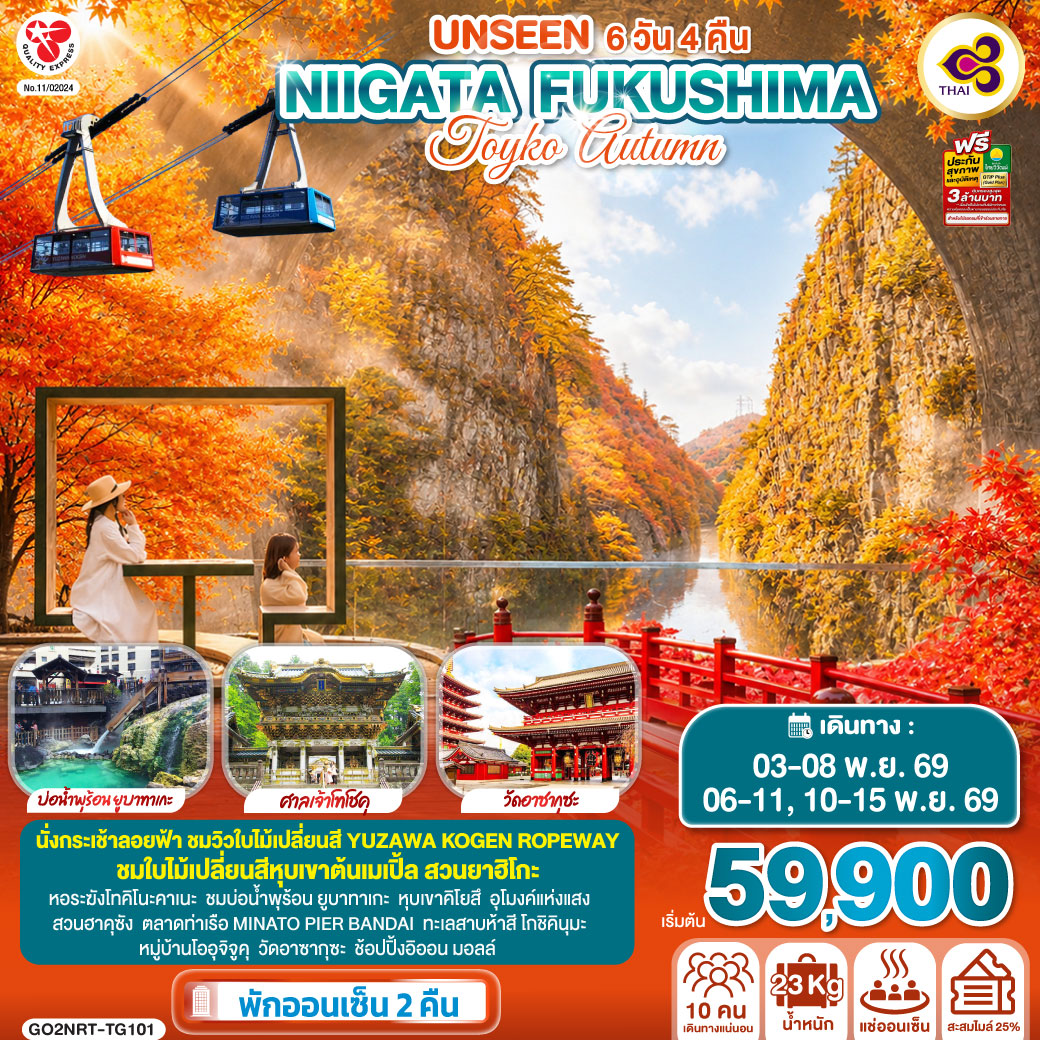 นั่งกระเช้าลอยฟ้า ชมวิวใบไม้เปลี่ยนสี YUZAWA KOGEN ROPEWAY - ชมใบไม้เปลี่ยนสีหุบเขาต้นเมเปิ้ล สวนยาฮิโกะ  - พักออนเซ็น 2 คืน - หอระฆังโทคิโนะคาเนะ – ชมบ่อน้ำพุร้อน ยูบาทาเกะ – หุบเขาคิโยสึ – อุโมงค์แห่งแสง – สวนฮาคุซัง – ตลาดท่าเรือ MINATO PIER BANDAI – ทะเลสาบห้าสี โกชิคินุมะ – หมู่บ้านโออุจิจูคุ – วัดอาซากุซะ – ช้อปปิ้งอิออน มอลล์