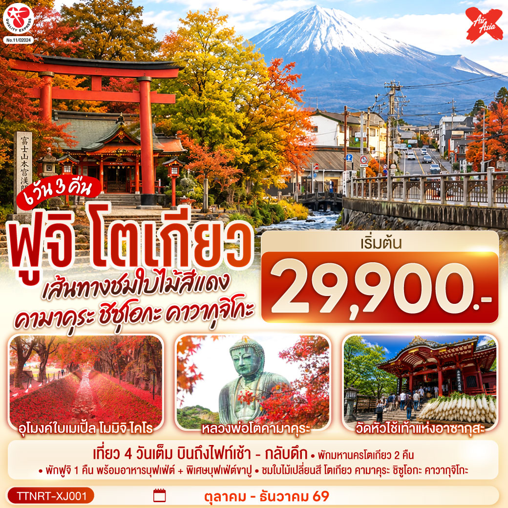 เที่ยว 4 วันเต็ม - พักมหานครโตเกียว 2 คืน - พักฟูจิ 1 คืน พร้อมอาหารบุฟเฟ่ต์   พิเศษบุฟเฟ่ต์ขาปู - ชมใบไม้เปลี่ยนสี โตเกียว คามาคุระ ชิซูโอกะ คาวากุจิโกะ