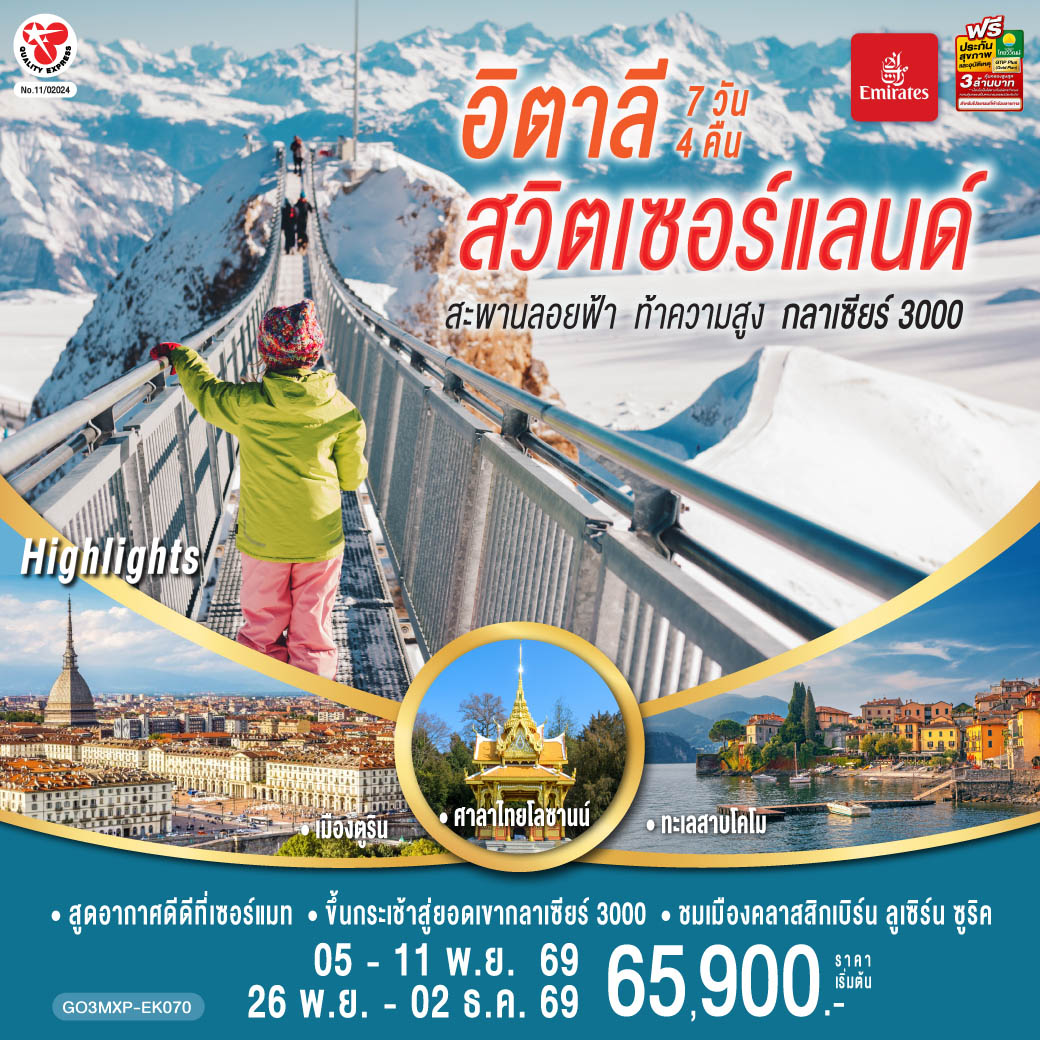 ตูริน - มหาวิหารตูริน - จัตุรัส คาสเตลโล – สนามฟุตบอลยูเวนตุส - มิลาน- มหาวิหารมิลาน  – บริก - เซอร์แมท - ซียง–โกล เดอ ปิ ยง -  ขึ้นกระเช้าสู่ยอดเขากลาเซียร์ 3000 - มองเทอรซ์ – ถ่ายรูปปราสาทชิลยอง – เจนิวา – น้ำพุเจทโด  - โลซานน์ - ศาลาไทย - เบิร์น - บ่อหมี – นาฬิกาดาราศาสตร์ -อินเตอร์ลาเคน -  ลูเซิร์น - สิงโตหินแกะสลัก - สะพานไม้ขาเปล -ซูริค- โบสถ์ฟรอมุนสเตอร์–จัตุรัสปาราเดพลาทซ์–เมืองเก่าซูริค - ซุก - ร้านช่างทองโบราณ -  ทะเลสาบโคโม