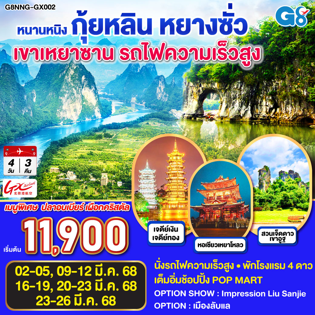 กรุงเทพฯ(สนามบินสุวรรณภูมิ) – สนามบินหนานหนิง  - หนานหนิง  - รถไฟความเร็วสูงสู่เมืองกุ้ยหลิน – สวนเจ็ดดาว – ถ้ำเจ็ดดาว – เขาอูฐ –   
เขางวงช้าง – เจดีย์เงิน เจดีย์ทอง - กุ้ยหลิน – ภูเขาเหยาซาน – หยางซั่ว – ล่องเรือแม่น้ำหลีเจียง-ถนนคนเดินซีเจีย OPTION : เมืองลับแล   OPTION SHOW : Impression Liu Sanjie - หยางซั่ว – หนานหนิง โดยรถไฟความเร็วสูง – ถนนคนเดิน – ร้านPOPMART – สนามบินหนานหนิง – กรุงเทพฯ(สนามบินสุวรรณภูมิ)