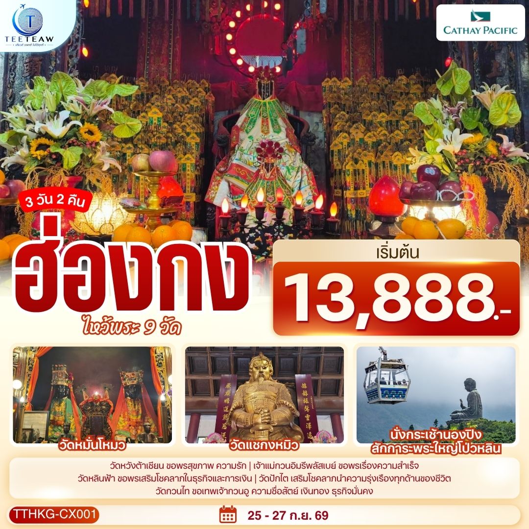 1.วัดเจ้าเเม่กวนอิมฮองฮำ 2.พระใหญ่โป่วหลิน   กระเช้านองปิง 3.วัดแชกงหมิว 4.วัดหมั่นโหมว 5.วัดหวังต้าเซียน 6.เจ้าแม่กวนอิมรีพัลส์เบย์ 7.วัดหลินฟ้า 8.วัดกวนไท 9.วัดปักไต
