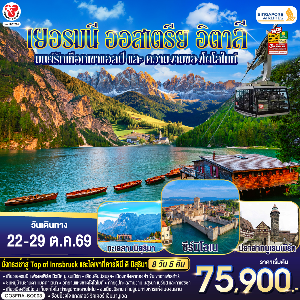 แฟรงค์เฟิร์ต - จัตุรัสโรเมอร์ – นูเรมเบิร์ก ชมเขตเมืองเก่านครนูเรมเบิร์ก - มิวนิค – จัตุรัสมาเรียนพลาสซ์ - อินน์สบรูค – นั่งกระเช้าสู่ยอดเขาฮาเฟเลการ์ Top of Innsbruck - อุทยานแห่งชาติโดโลไมท์ - ซานตา แมดดาเลนา - ทะเลสาบคาเรซซา - โบลซาโน - คาร์ดินี ดิ มิสุรินา – ทะเลสาบมิสุรินา - ทะเลสาบเบรียส - ซีร์มิโอเน - โคโม -ทะเลสาบโคโม - มิลาน - มหาวิหารดูโอโม - วิคเตอร์ เอมมานูเอล