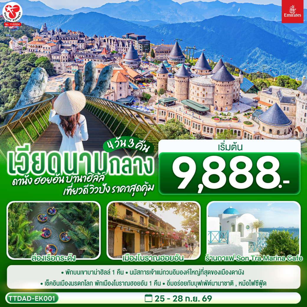-พักบนเขาบาน่าฮิลล์ 1 คืน สัมผัสอากาศเย็นตลอดปี สไตล์ฝรั่งเศสสุดคลาสสิคฟีลขึ้นสวรรค์
- นมัสการเจ้าแม่กวนอิมองค์ใหญ่ที่สุดของเมืองดานัง
- เช็คอินเมืองมรดกโลก  พักเมืองโบราณฮอยอัน 1 คืน 
-สนุกสนานไปกับกิจกรรม!!นั่งเรือกระด้ง หมู่บ้านกั้มทาน 
-เช็คอินร้านคาเฟ่ SON TRA MARINA CAFÉ
- อิ่มอร่อยกับบุฟเฟ่ต์นานาชาติ , หม้อไฟซีฟู้ด