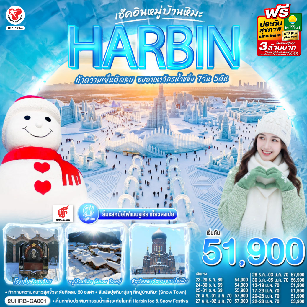 เช็คอินสุดชิค ณ ดินแดนแห่งเทพนิยาย หมู่บ้านหิมะ Snow Town เยือนงานเทศกาลแกะสลักน้ำแข็งที่ใหญ่ที่สุดในโลก ลิ้มรสหม้อไฟแมนจูเรีย เกี๊ยวตงเป่ย  
กรุงเทพฯ(สนามบินสุวรรณภูมิ) –ปักกิ่ง (สนามบินแคปิตอล) (CA960 : 19.30 - 01.05 1)  - ฮาร์บิน (สนามบินฮาร์บินไท่ผิง) (CA1621 : 06.50 - 08.45) ร้านเสื้อกันหนาว – มนุษย์หิมะยักษ์ – ถนนบาร็อค - เมืองเหิงเต้าเหอจื่อ - โรงเก็บหัวรถจักร – ถ่ายรูปด้านนอกโบสถ์ออร์โธดอกซ์แห่งเหิงเต้าเหอจื่อ - ถนนรัสเซีย - หมู่บ้านภาพเขียนสีน้ำมัน - หมู่บ้านหิมะ (Snow Town) – ป้ายหินหมู่บ้าน - ที่ทำการไปรษณีย์หมู่บ้านหิมะ -  บ้านแห่งความฝัน (Dream Home) – ถนนคนเดินเสน่ห์หิมะ – ขบวนพาเหรดหิมะราตรี - ป้ายหินหมู่บ้านหิมะ - ภาพเขียนหิมะสิบลี้ - สนุกกับม้าหมุนล้อยาง ท่านละ 1 รอบ - ฮาร์บิน - หมู่บ้านรัสเซีย - นิทรรศการแกะสลักหิมะ ณ เกาะพระอาทิตย์ (รวมรถอุทยาน) – Harbin Ice & Snow Festival - จัตุรัสมหาวิหารเซนต์โซเฟีย – ถนนคนเดินจงยาง (แถม !! ไอติมท่านละ 1 แท่ง)  – ตรอกหฤหรรย์เซียวเข่อ - ฮาร์บิน (สนามบินฮาร์บินไท่ผิง) - ปักกิ่ง (สนามบินแคปิตอล) (CA1604 : 15.00 - 17.20) - กรุงเทพ (สุวรรณภูมิ)  (CA979 : 20.00-00.10 1)