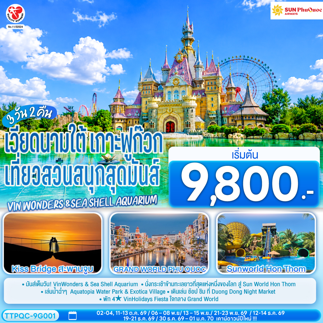 <br> PHU QUOC DREAM ISLAND 3D2N
<br> อลังการ VinWonders & Sea Shell Aquarium
<br> นั่งกระเช้าข้ามทะเลยาวที่สุดแห่งหนึ่งของโลก สู่ Sun World Hon Thom
<br> เล่นน้ำสุดมันส์ Aquatopia Water Park & Exotica Village
<br> เดินเล่น ช้อป ชิม ที่ Duong Dong Night Market
<br>  พัก 4★ VinHolidays Fiesta ใจกลาง Grand World