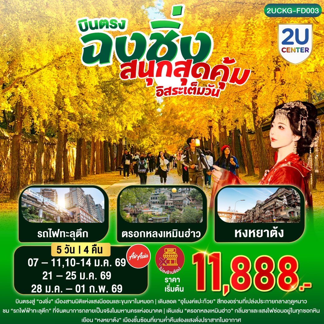 บินตรงสู่ “ฉงชิ่ง” เมืองสามมิติแห่งแสงนีออนและขุนเขาในหมอก |เดินลอด “อุโมงค์แปะก๊วย” สีทองอร่ามที่เปล่งประกายกลางฤดูหนาว |ชม “รถไฟฟ้าทะลุตึก” ที่จินตนาการกลายเป็นจริงในมหานครแห่งอนาคต |เดินเล่น “ตรอกหลงเหมินฮ่าว” กลิ่นชาและแสงไฟซ่อนอยู่ในทุกซอกหิน |เยือน “หงหยาต้ง” เมืองชั้นซ้อนที่ยามค่ำคืนส่องแสงดั่งปราสาทในอากาศ |