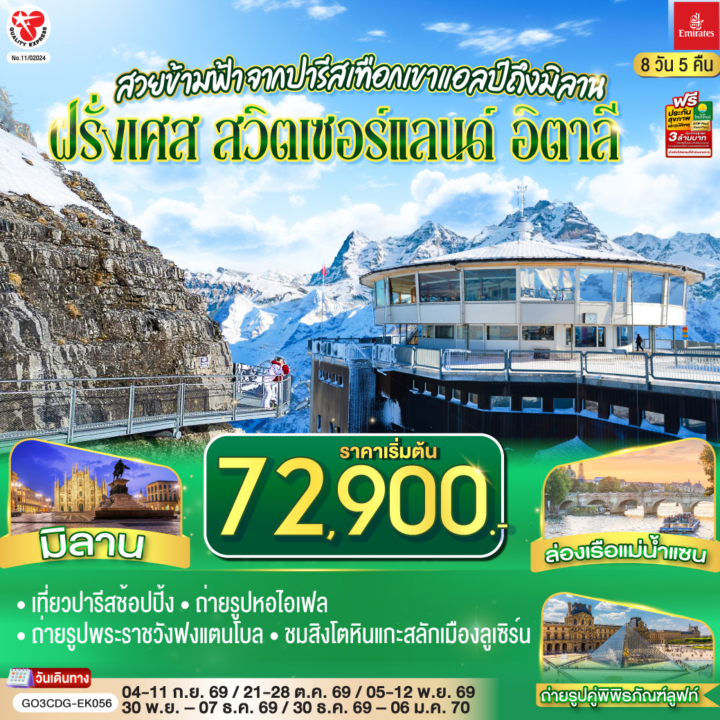 สนามบินดูไบ – สนามบินชาร์ลเดอโกลล์ - ปารีส – มงมาร์ต - ขึ้นรถราง – ถ่ายรูปกับวิหารสเกรเกอร์ - ล่องเรือแม่น้ำแซน - ห้างแกลลอรี่ ลาฟาแยทท์– ถ่ายรูปประตูชัย – ถ่ายรูปหอไอเฟล – มหาวิหารนอเทรอดาม - ถ่ายรูปพิพิธภัณฑ์ลูฟท์ - ร้านค้าปลอดภาษี - ห้างลา ซามาริแตง  – La vallee outlet - ถ่ายรูปพระราชวังฟงแตนโบล - ดิจอง - ลูเซิร์น - สิงโตหินแกะสลัก - สะพานไม้ชาเปล - ซุก – หอนาฬิกาเมืองซุก - ร้านช่างทองโบราณ - ซูริค   - ขึ้นกระเช้าสู่ยอดเขาชิลธอร์น -หมู่บ้านมูร์เร่น – อินเทอร์ลาเกน - มิลาน- Serravalle Outlet - มิลาน – มหาวิหารมิลาน – แกลเลอรี วิคเตอร์ เอ็มมานูเอล – สนามบินมัลเพนซา