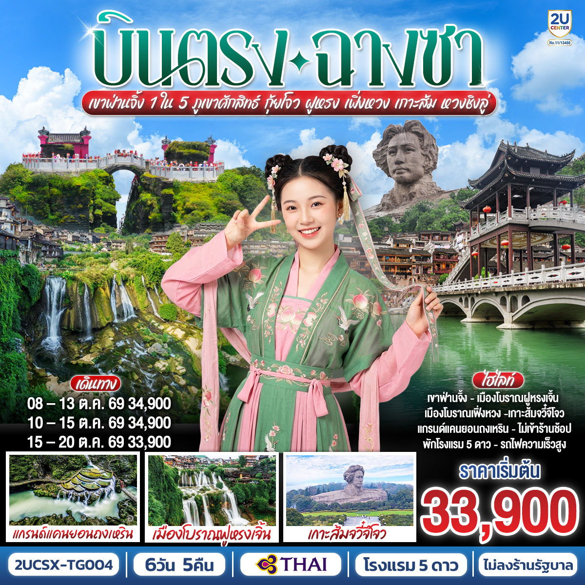 กรุงเทพ(สุวรรณภูมิ) – ฉางซา (ฉางซาเหอฮัว) - เมืองฉางซา – เมืองฉางเต๋อ – วัดเฉียนหมิง – เมืองฝูหรงเจิ้น – เมืองโบราณฝูหรงเจิ้น – น้ำตกฝูหรง – ชมบรรยากาศแสงสียามค่ำคืนเมืองโบราณฝูหรง - เมืองฝูหรงเจิ้น - เมืองเฟิ่งหวง - เมืองโบราณเฟิ่งหวง – ล่องเรือแม่น้ำถัวเจียง - สะพานสายรุ้ง - ชมบรรยากาศแสงสียามค่ำคืนเมืองโบราณเฟิ่งหวง - เมืองเฟิ่งหวง - เมืองเจียงโข่ว – หมู่บ้านเหมี่ยวหยุนเซ่อ - ภูเขาฟ่านจิ้ง (รวมกระเช้าขึ้น-ลง   รถอุทยาน) – ยอดเขาทองแห่งเมฆสีแดง - เสาหินรูปเห็ด - เมืองถงเหริน - แกรนด์แคนยอนถงเหริน - สถานีรถไฟฟ้าความเร็วสูงเมืองเฟิ่งหวง - ฉางซา - ช้อปปิ้ง OUTLET - เกาะส้ม(รวมรถรางไป-กลับ) -  ถนนคนเดินหวงซิงลู่ - ตึก WENHEYOU – IFC x POPMART – สนามบินฉางซา (ท่าอากาศยานฉางซา หวงฮัว) – กรุงเทพ (สุวรรณภูมิ)