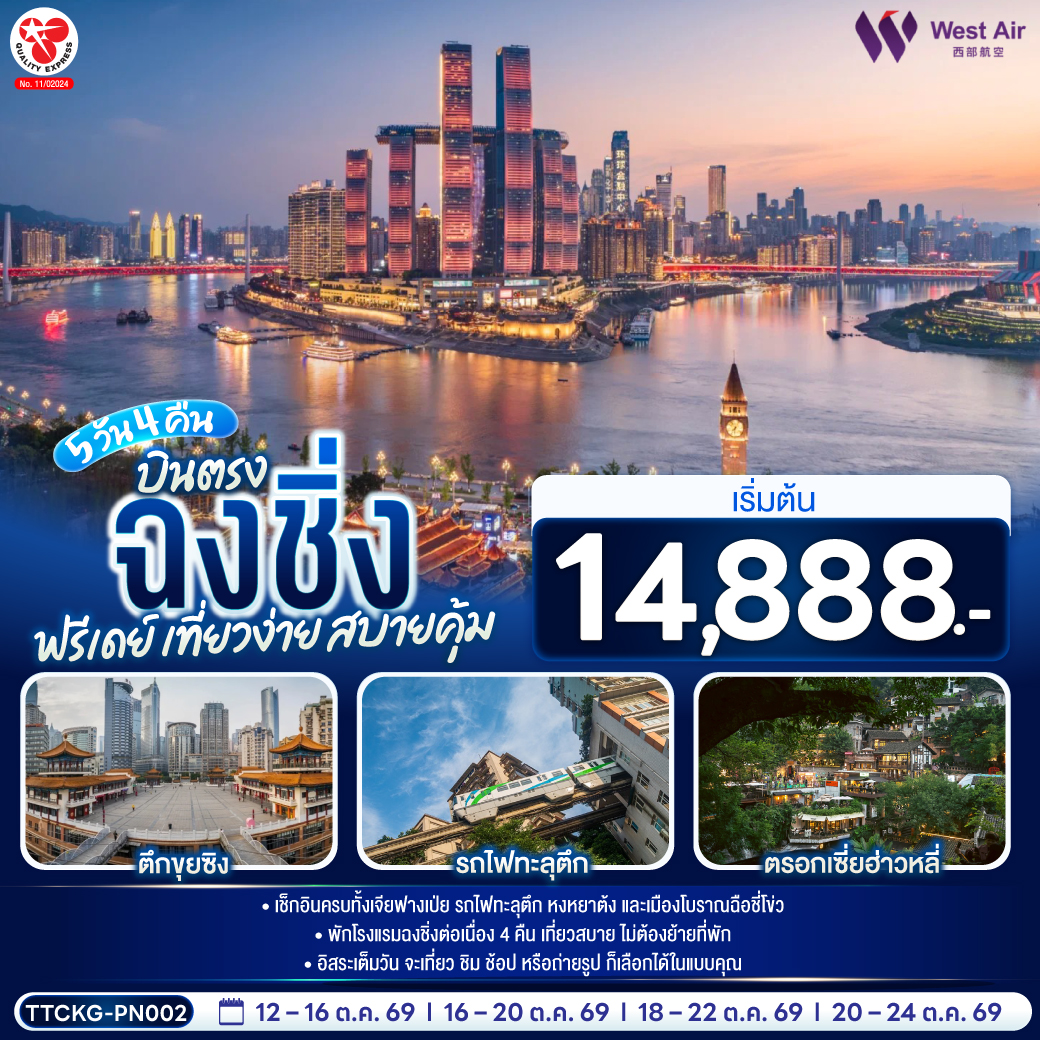 เช็กอินครบทั้งเจียฟางเป่ย รถไฟทะลุตึก หงหยาต้ง และเมืองโบราณฉือชี่โข่ว | พักโรงแรมฉงชิ่งต่อเนื่อง 4 คืน เที่ยวสบาย ไม่ต้องย้ายที่พัก | อิสระเต็มวัน จะเที่ยว ชิม ช้อป หรือถ่ายรูป ก็เลือกได้ในแบบคุณ