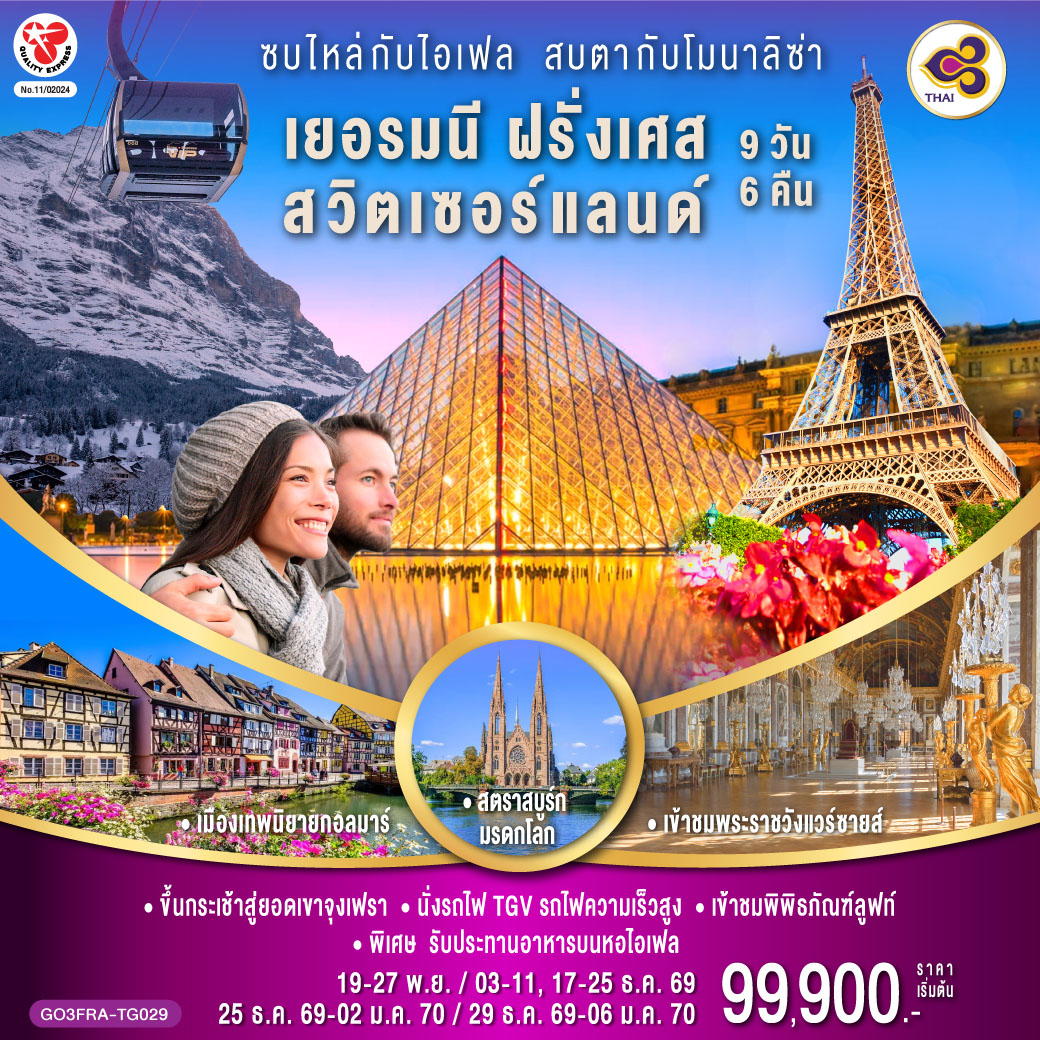 สนามบินแฟรงค์เฟิร์ต - ชมสถานีรถไฟแฟรงค์เฟิร์ต  - จัตุรัสโรเมอร์ - สตราสบูร์ก (ฝรั่งเศส) – กอลมาร์ - ซุก – ลูเซิร์น - สิงโตหินแกะสลัก - สะพานไม้ชาเปล – เบิร์น - บ่อหมีสีน้ำตาล – หอนาฬิกาดาราศาสตร์ - ขึ้นกระเช้าสู่ยอดเขาจุงเฟรา – อินเตอร์ลาเคน- ดีจอง - นั่งรถไฟ TGV รถไฟความเร็วสูง – ปารีส - ย่านมงมาร์ต – นั่งรถรางสู่วิหารสเกรเกอร์ - ปารีส - ถ่ายรูปประตูชัย - ล่องเรือแม่น้ำแซน – รับประทานอาหารหอไอเฟล - เข้าพิพิธภัณฑ์ลูฟท์ - เข้าชมพระราชวังแวร์ซายส์ - ชอปปิ้งลาฟาแยตต์ - สนามบินชาร์ลเดอโกลล์ -สนามบินสุวรรณภูมิ