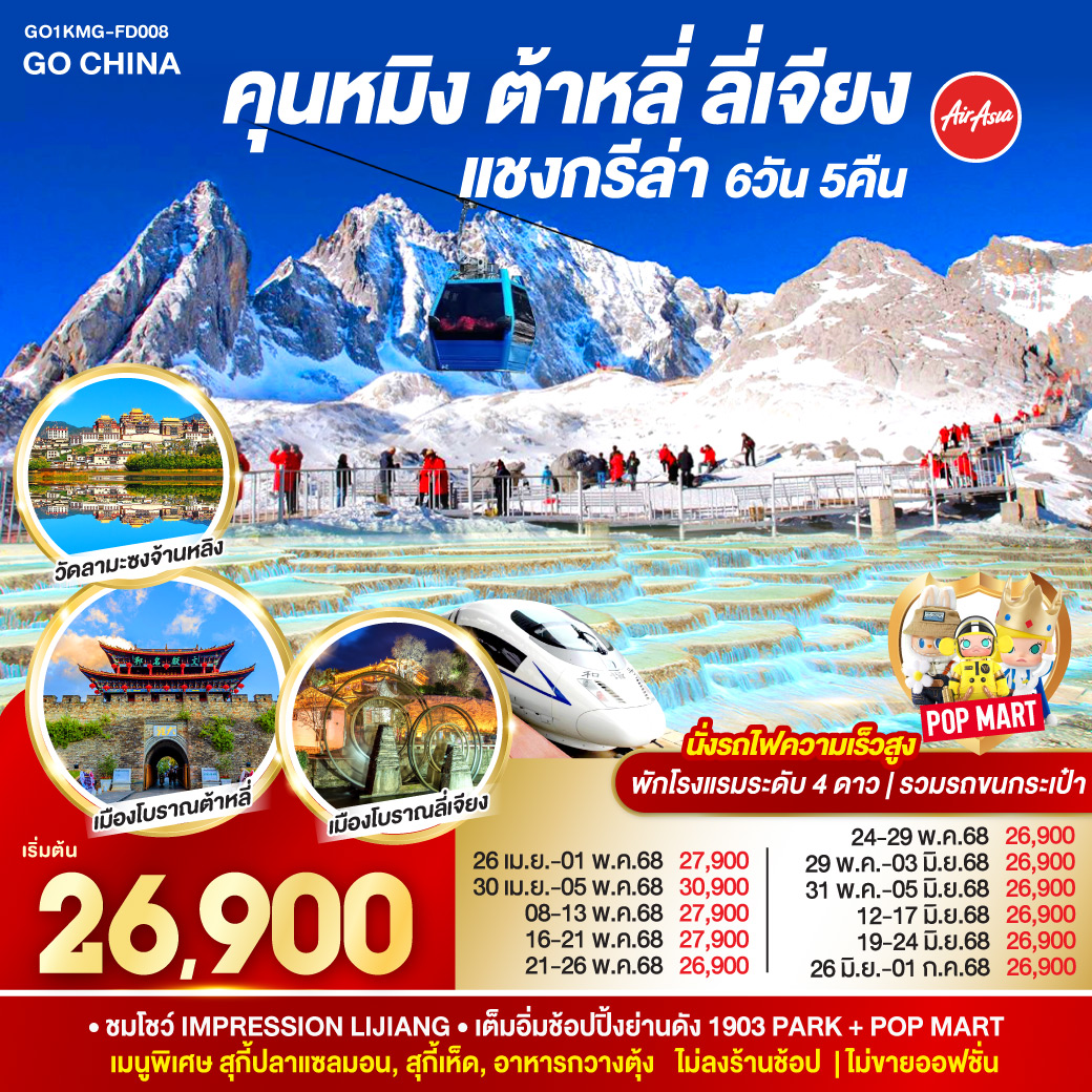 คุนหมิง (ท่าอากาศยานนานาชาติคุนหมิงฉางสุ่ย) (FD582: 09:10 - 12:30)
ต้าหลี่-เมืองโบราณต้าหลี่-นั่งรถม้า ชมโค้ง S ทะเลสาบเอ๋อร์ไห่ -วัดเจ้าแม่กวนอิม ผ่านชมเจดีย์สามองค์–แชงกรีล่า-เมืองโบราณแชงกรีล่า วัดต้าฝอ-วัดลามะซงจ้านหลิน -ช่องแคบเสือกระโจน (รวมค่าบันไดเลื่อน)-ลี่เจียง-สระน้ำมังกรดำ-เมืองโบราณลี่เจียง-พระราชวังมูฟู-ภูเขาหิมะมังกรหยก (รวมกระเช้าใหญ่) – โชว์ IMPRESSION LIJIANG – หุบเขาสีน้ำเงิน (รวมรถราง) -อุทยานน้ำหยก-เจียง– คุนหมิง(โดยรถไฟความเร็วสูง)- คุนหมิง-อิสระช้อปปิ้ง PARK 1903  POP MART-วัดหยวนทง – คุนหมิง – กรุงเทพฯ (สนามบินดอนเมือง) (FD583 : 13.30 – 14.50)