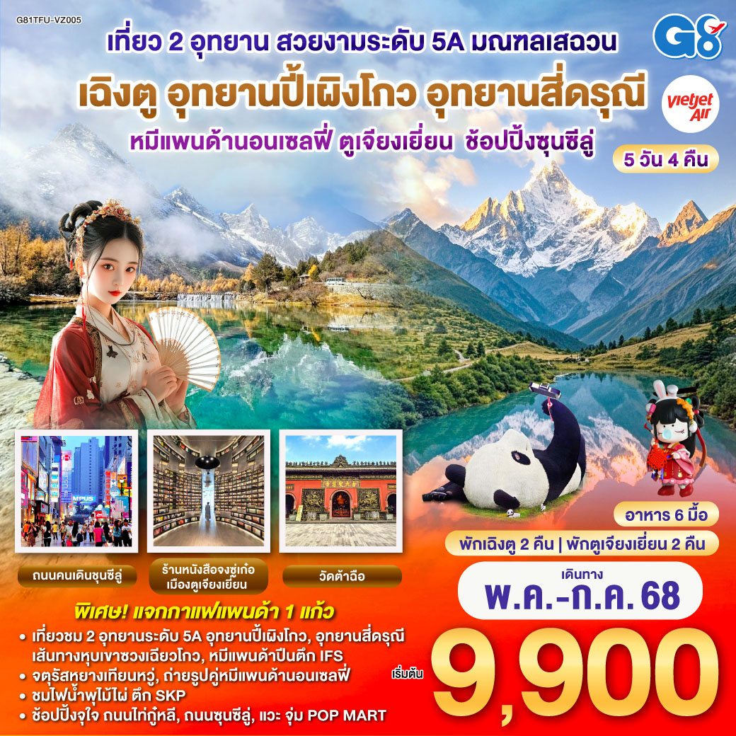 เที่ยวชม 2 อุทยานระดับ 5A อุทยานปี้เผิงโกว และอุทยานสี่ดรุณี เส้นทางหุบเขาซวงเฉียวโกว - จตุรัสหยางเทียนหวู่ - ถ่ายรูปคู่หมีแพนด้านอนเซลฟี่, หมีแพนด้าปีนตึกIFS - ร้านหนังสือจองซูเก๋อ - ชมไฟน้ำพุไม้ไผ่ ตึกSKP - วัดต้าฉือ - ช้อปปิ้งจุใจ ถนนไท่กู๋หลี, ถนนซุนซีลู่ - แวะจุ่ม POP MART สุดน่ารัก