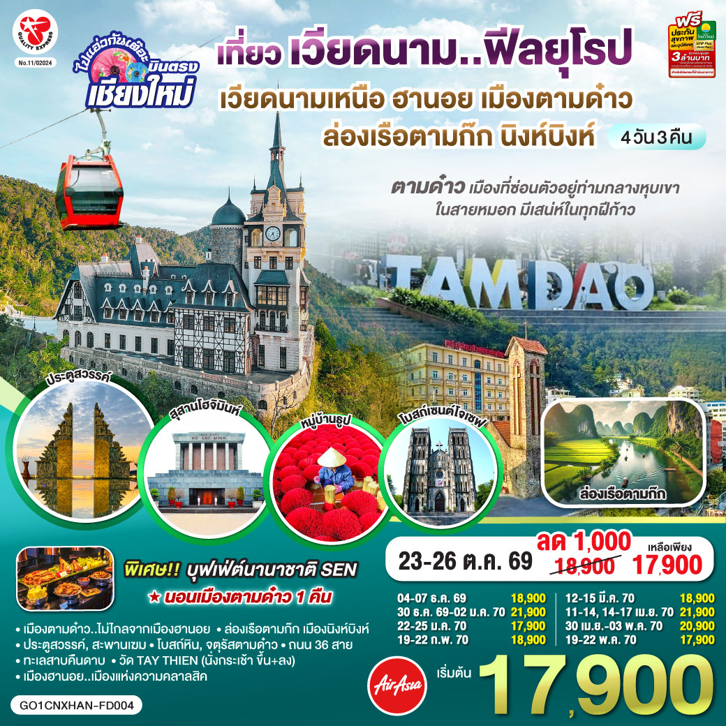 เมืองตามด๋าว|โบสถ์หิน|จตุรัสตามด๋าว|ประตูสวรรค์
|สะพานเฆม|วัด TAY THIEN (นั่งกระเช้า ขึ้น ลง)
|ล่องเรือตามก๊ก|เมืองนิงห์บิงห์|หมู่บ้านธูป
|สุสานลุงโฮ|เมืองฮานอย|ถนน 36 สาย|ทะเลสาบคืนดาบ