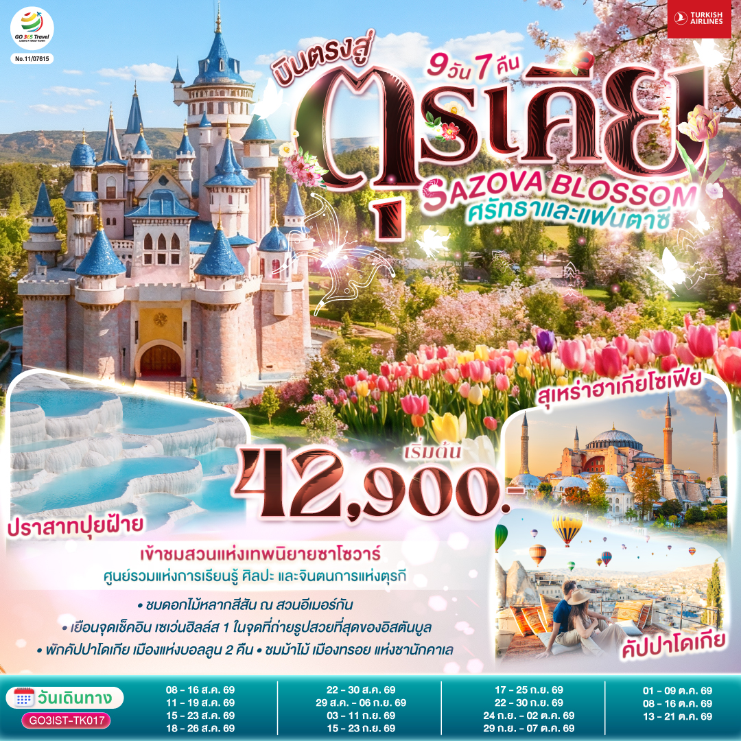 อิสตันบูล - เข้าชมมัสยิดคามลิก้า -ตลาดสไปซ์ มาร์เก็ต - สวนอีเมอร์กัน - ฮิปโปโดรม - สุเหร่าฮาเกียโซเฟีย - ชมวิวบนโรงแรมเซเว่นฮิลล์ส - เข้าชมสุเหร่าสีน้ำเงิน - ชานัคคาเล่ - ถ่ายรูปม้าไม้แห่งทรอย- ปามุคคาเล่ – ปราสาทปุยฝ้าย – เมืองโบราณเฮียราโพลิส- คอนยา - คาราวานสไร - คัปปาโดเกีย -  หุบเขานกพิราบ - หุบเขาเกอเรเม - นครใต้ดิน  - ปราสาทหินยูชิซาร์  - อังการ่า - ทะเลสาบเกลือ  - เอสเคเชีย - เข้าชมสวนเทพนิยายซาโซวาร์  อิสตันบูล –ล่องเรือเฟอร์รี่ช่องแคบบอสฟอรัส - หอคอยกาลาตา - ทักซิม สแควร์– บ้านหลากสีสัน – มัสยิดออร์ตาคอย – สนามบินอิสตันบูล