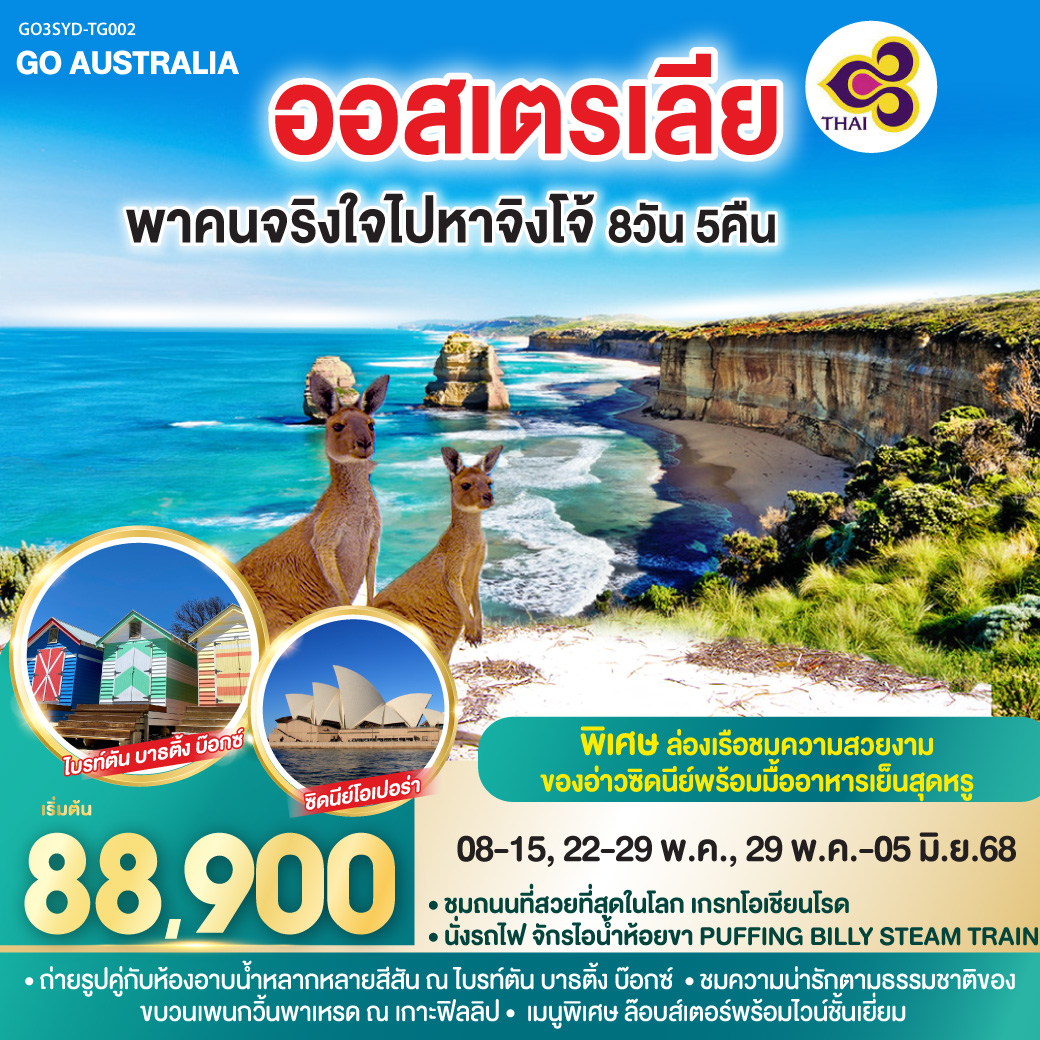 ชมนครซิดนีย์ – ล่องเรืออ่าวซิดนี่ย์พร้อมอาหารเย็นระหว่างล่องเรือ ซิดนีย์ – อุทยานแห่งชาติบลูเม้าท์เท่นส์ – เขาสามอนงค์ - SCENIC WORLD - สวนสัตว์ซิดนีย์ - ตึกควีนวิคตอเรีย ซิดนีย์ – เหินฟ้าสู่นครเมลเบิร์น – เกาะฟิลลิป - พิเศษอาหารเย็น เมนูกุ้งล๊อบส์เตอร์ ท่านละ 1 ตัว พร้อมไวน์ชั้นเยี่ยม – เกรทโอเชี่ยนโร้ด – พอร์ทแคมเบล – สะพานลอนดอน  – รถไฟจักรไอน้ำโบราณ - หุบเขายาร่า - ไบรท์ตัน บาธติ้ง บ๊อกซ์ - ตลาดควีวิคตอเรีย