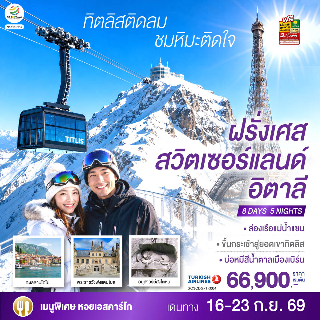 สนามบินอิสตันบูล  – สนามบินชาร์ลเดอโกลล์ - ปารีส – มงมาร์ต - ขึ้นรถราง – ถ่ายรูปกับวิหารสเกรเกอร์ - ล่องเรือแม่น้ำแซน - ห้างแกลลอรี่ ลาฟาแยทท์ – ถ่ายรูปประตูชัย – ถ่ายรูปหอไอเฟล – มหาวิหารนอเทรอดาม - ถ่ายรูปพิพิธภัณฑ์ลูฟท์ - ร้านค้าปลอดภาษี - ห้างลา ซามาริแตง – La Vallee outlet - ถ่ายรูปพระราชวังฟงแตนโบล - ดิจอง - เบิร์น - ชมบ่อหมีสีน้ำตาล – อินเตอร์ลาเคน - ซูริค - ซุก – หอนาฬิกาเมืองซุก - ลูเซิร์น - อนุสาวรีย์สิงโตหิน – สะพานไม้ชาเปล – ขึ้นกระเช้าสู่ยอดเขาทิตลิส   – มิลาน - มหาวิหารมิลาน – แกลเลอรี วิคเตอร์ เอ็มมานูเอล – ทะเลสาบโคโม่ - สนามบินมัลเพนซา - สนามบินอิสตันบูล - สนามบินสุวรรณภูมิ