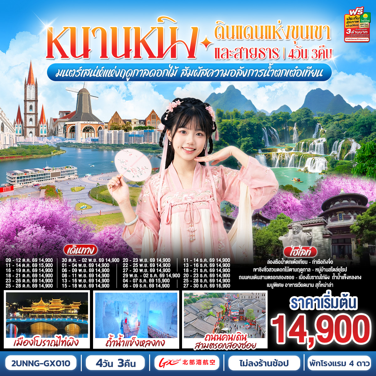 กรุงเทพฯ(สนามบินสุวรรณภูมิ) – สนามบินหนานหนิง  (GX8908 BKK20.45 – NNG 23.45) หนานหนิง-เมืองฉงจั่ว-น้ำตกเต๋อเทียน รวมล่องเรือ-ร้านกาแฟน้ำตกเต๋อเทียน (ไม่รวมค่ากาแฟ)-ถ้ำน้ำแข็งหลงกง-เมืองฉงจั่ว-ชมบรรยากาศยามค่ำคืนเมืองโบราณไท่ผิง-หนานหนิง-เขาชิงซิ๋ว-ศาลเจ้าแม่กวนอิมพันกร-ชมเทศกาลดอกไม้ 4ฤดูกาล (รวมรถกอล์ฟ)-อิสระช้อปปิ้งถนนคนเดิน POP MART-เช็คอินท่าเรือถิงจื่อยามค่ำคืน OPTION : ล่องเรือแม่น้ำหยงเจียงชมวิวกลางคืน 200 RMB/ท่าน-เมืองโบราณเซียงซือ-หมู่บ้านไสตล์ยุโรปทะเลสาบหมิงเยว่-สนามบินหนานหนิง – กรุงเทพฯ (สนามบินสุวรรณภูมิ) (GX8907 NNG 18.35 -BKK 19.45)