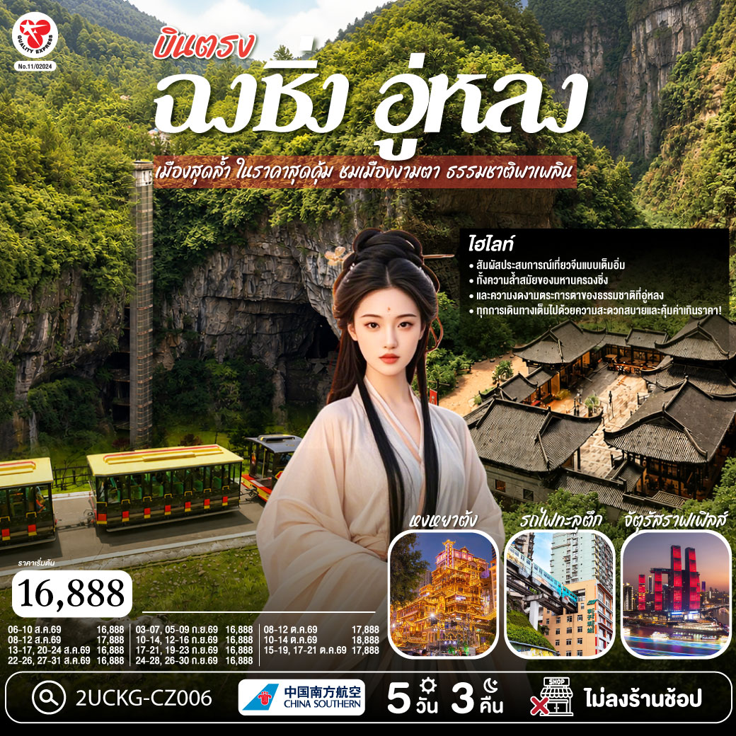 กรุงเทพฯ (สุวรรณภูมิ) – ฉงชิ่ง (สนามบินฉงชิ่งเจียงเป่ย) (CZ2362: 00.30-05.00) – อู่หลง – หลุมฟ้าสามสะพานสวรรค์ (รวมรถอุทยาน   ลิฟต์   ระเบียงแก้ว) – OPTIONAL SHOW: IMPRESSION WULONG – อุทยานเขานางฟ้า (รวมรถราง) – ตึกขุยซิง - สถานีรถไฟทะลุตึก – OPTIONAL TOUR: ล่องเรือชมแม่น้ำเหลี่ยงเจียง – ตรอกบันได 18 ขั้น - ถนนคนเดินเจี่ยฟ่างเป่ย – อาคารพิพิธภัณฑ์ศิลปะฉงชิ่ง – ตรอกโบราณเซี่ยฮ่าวหลี่ – MEIXIN CREATIVE PARK - เช็คอิน รถเมล์ทะลุตึก - จัตุรัสราฟเฟิล-  ห้าง THE RING MALL - ฉงชิ่ง (สนามบินฉงชิ่งเจียงเป่ย) - กรุงเทพฯ (สุวรรณภูมิ)  (CZ2361: 21.15-23.30)