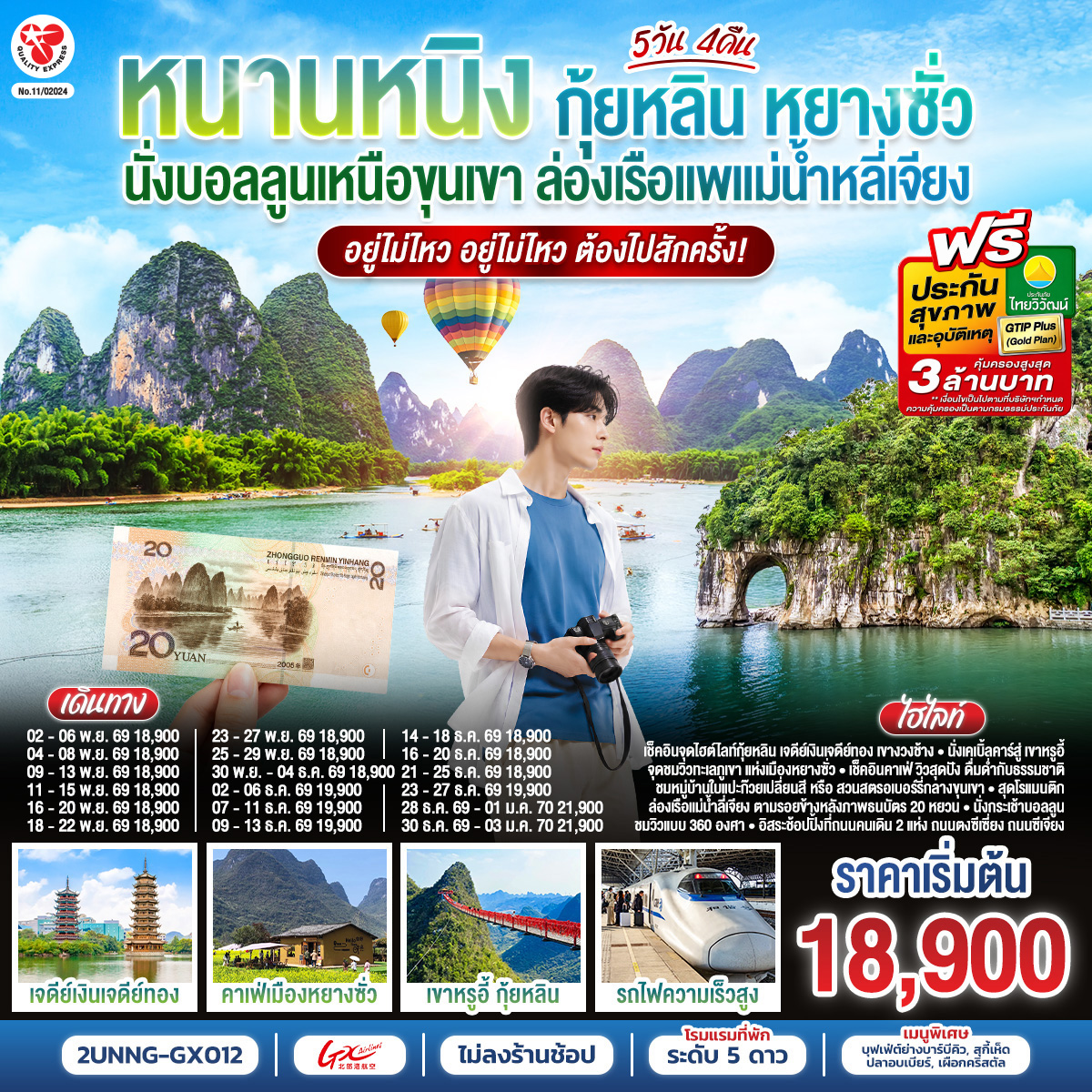 กรุงเทพฯ(สนามบินสุวรรณภูมิ) – สนามบินหนานหนิง  (GX8908 BKK 20.45 – NNG 23.40)– หนานหนิง-รถไฟความเร็วสูงสู่เมืองกุ้ยหลิน
-กุ้ยหลิน-ถ้ำขลุ่ยอ้อ-เจดีย์เงินเจดีย์ทอง-เขางวงช้าง-อิสระช้อปปิ้งถนนตงซีเซี่ยง-กุ้ยหลิน-หมู่บ้านแปะก๊วย (ใบไม้เปลี่ยนสี)-เมืองโบราณต้าซี-หยางซั่ว-เช็คอินร้านกาแฟวิวสุดปัง-ภาพพันลี้แห่งขุนเขาและสายน้ำ เดือน พฤศจิกายน ชมใบไม้เปลี่ยนสีหมู่บ้านแปะก๊วย/เดือน ธันวาคม ชมสวนสตรอว์เบอร์รี OPTION SHOW : Impression Liu Sanjie 400 RMB/ท่าน-หยางซั่ว-เขาหรูยี่ (รวมกระเช้าขึ้น-ลง) - สะพานกระจก-ระเบียงกระจก-ล่องเรือแพแม่น้ำหลี่เจียง-นั่งบอลลูนชมวิว 360 องศา-อิสระช้อปปิ้งถนนคนคนเดินซีเจียง-OPTION :เมืองลับแล 250 RMB/ท่าน-หยางซั่ว-รถไฟความเร็วสูงสู่หนานหนิง- อิสระช้อปปิ้งถนนคนเดินสามตรอกสองซอย -สนามบินหนานหนิง – กรุงเทพฯ (สนามบินสุวรรณภูมิ (GX8907 NNG 18.35 –BKK 19.45)