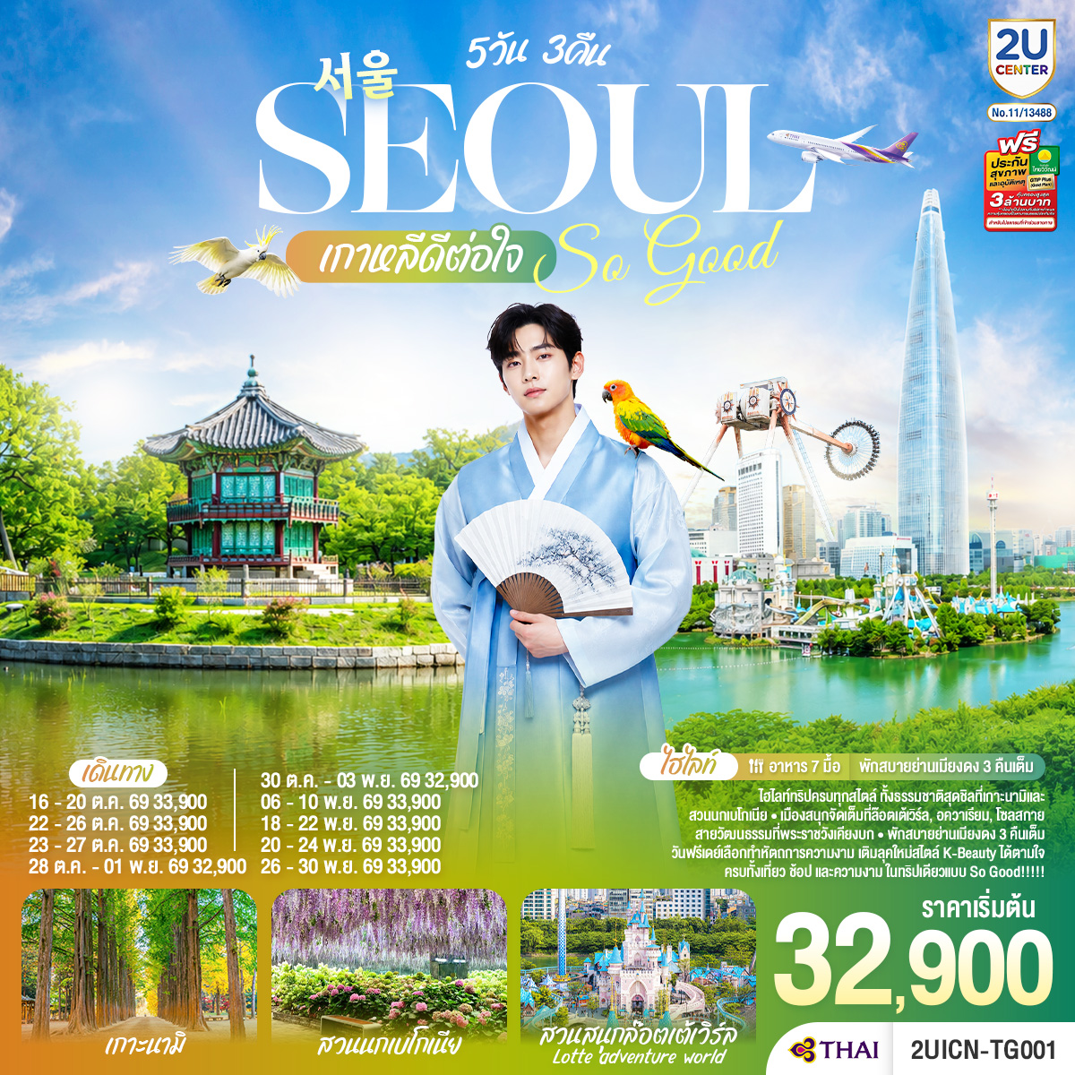 ไฮไลท์ทริปครบทุกสไตล์ ทั้งธรรมชาติสุดชิลที่เกาะนามิและสวนนกเบโกเนีย เมืองสนุกจัดเต็มที่ล็อตเต้เวิลด์–อควาเรียม–โซลสกาย และสายวัฒนธรรมที่พระราชวังเคียงบก  พักสบายย่านเมียงดง 3 คืนเต็ม พร้อมวันฟรีเดย์ให้เลือกทำหัตถการความงาม เติมลุคใหม่สไตล์ K-Beauty ได้ตามใจ ครบทั้งเที่ยว ช้อป และความงาม ในทริปเดียวแบบ So Good!!!!!