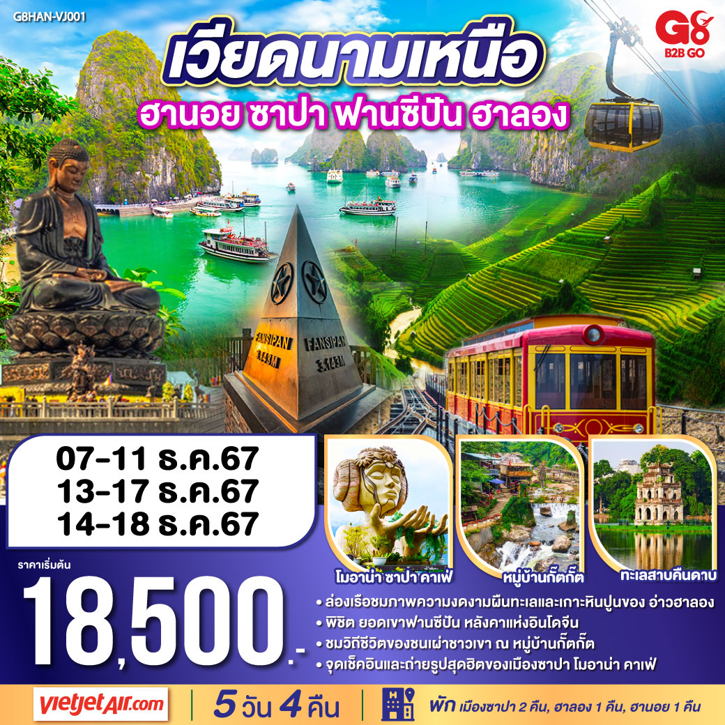 <br>ล่องเรือชมภาพความงดงามผืนทะเลและเกาะหินปูนของ อ่าวฮาลอง
<br>พิชิต ยอดเขาฟานซีปัน หลังคาแห่งอินโดจีน
<br>ชมวิถีชีวิตของชนเผ่าชาวเขา ณ หมู่บ้านกั๊ตกั๊ต 
<br>จุดเช็คอินและถ่ายรูปสุดฮิตของเมืองซาปา โมอาน่า คาเฟ่
<br>พัก เมืองซาปา 2 คืน