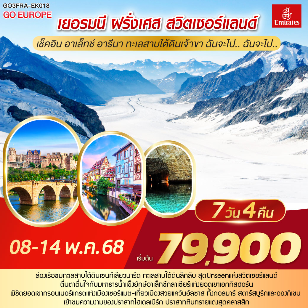 แฟรงค์เฟิร์ต – ไฮเดลเบิร์ก – เข้าชมปราสาทไฮเดลเบิร์ด - สตราสบูร์ก - ริคเวียร์ - กอลมาร์ – หมู่บ้านเอกีเชม – ทิทิเซ่ – ไฟร์บูร์ก - เบิร์น – อินเทอร์ลาเก้น - ซิยง - ยอดเขาเอกกิสฮอร์น – มหาธารน้ำแข็งยักษ์ -เซอร์แมท – ยอดเขากรอนเนอร์แกรต  -  ทะเลสาบใต้ดิน – มองเทอรซ์ - ลูเซิร์น - ซุก