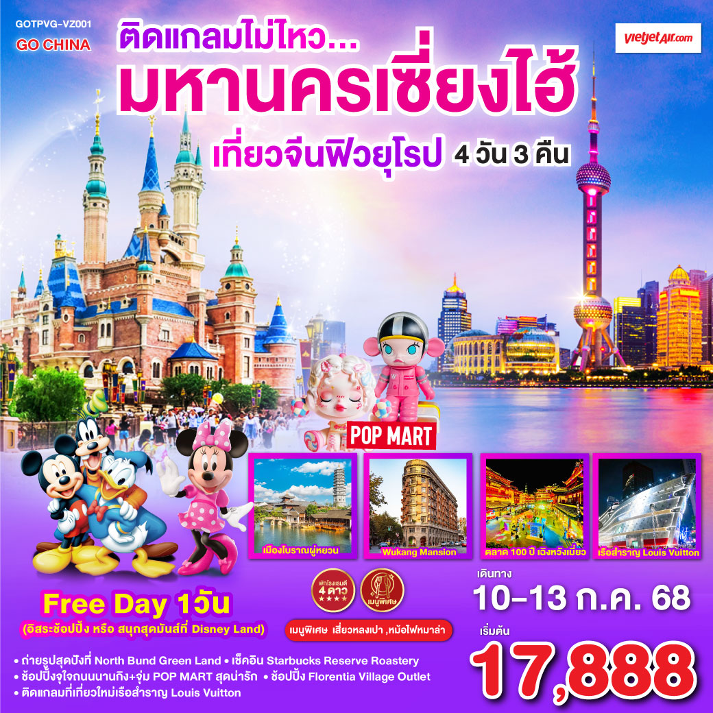 เมืองโบราณจูเจียเจี่ยว(ไม่รวมล่องเรือ) ) – ร้านยาสมุนไพรจีน – ถ่ายรูปหอไข่มุก(วิวด้านนอก) – Disney Store Shanghai – ลอดอุโมงค์เลเซอร์ – หาดไว่ทาน – ช้อปปิ้งถนนนานกิง   ร้านPOP MART  Free Day เลือกซื้อทัวร์ที่ต้องการ – ถ่ายรูปสุดปังที่ North Bund Greenland – อาคารพันต้นไม้ Tian An 1000 Trees – ร้านStarbucks Reserve Roastery – ร้านหยก – ตึกเก่าสุดคลาสสิค Wukang Mansion– ตลาดร้อยปีเฉิงหวังเมี่ยว – Florentia Village Outlet