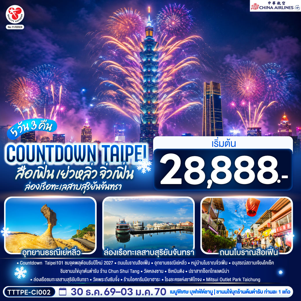 Countdown  Taipei101 ชมจุดพลุต้อนรับปีใหม่ 2027
ถนนโบราณสือเฟิ่น – อุทยานธรณีเย่หลิ่ว – หมู่บ้านโบราณจิ่วเฟิ่น – อนุสรณ์สถานเจียงไคเช็ค – ชิมชานมไข่มุกต้นตำรับ ร้าน Chun Shui Tang - วัดหลงซาน  - ซีเหมินติง - ปราสาทช็อกโกแลตนีน่า – ล่องเรือชมทะเลสาบสุริยันจันทรา – วัดพระถังซัมจั๋ง - ร้านไอศกรีมมิยาฮาระ – โรงละครแห่งชาติไทจง – Mitsui Outlet Park Taichung