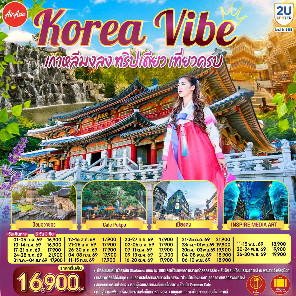 สัมผัสเสน่ห์เกาหลีสุดครบครัน เช็กอินคาเฟ่วินเทจสุดฮิต Starbucks คยองดง 1960 เยือนพระราชวังเคียงบ๊อกบรรยากาศซีรีส์ย้อนยุค เดินเล่นป่าเบิร์ชเมืองยงอิน เรียนรู้วัฒนธรรมท้องถิ่นพร้อมสนุกกับกิจกรรมทำกิมจิ  และช้อปปิ้ง Summer Sale แบบจุใจ ปิดท้ายด้วยเมนูพิเศษสไตล์เกาหลีสุดอร่อยตลอดทริป