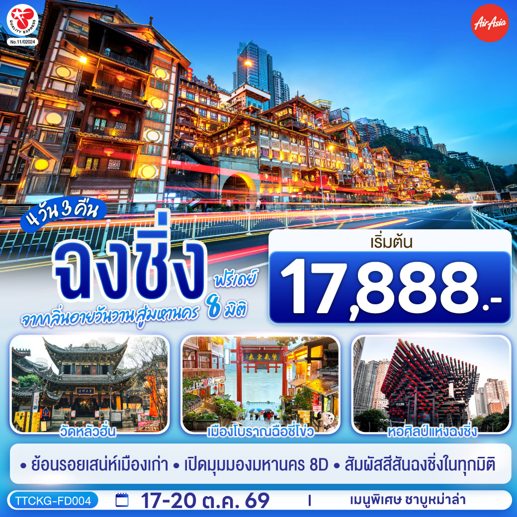 กรุงเทพฯ (ดอนเมือง) – ฉงชิ่ง (สนามบินฉงชิ่งเจียงเป่ย) (FD556: 06.15-10.20) – ตึกขุยซิง – ถนนคนเดินเจี่ยฟ่างเป่ย – หอศิลป์แห่งฉงชิ่ง – สถานีรถไฟทะลุตึก – ตรอกบันได 18 ขั้น
วัดหลัวฮั่น – ถนนโบราณหวงจวิหยา   เส้นทางโบราณหวงกั๋ว – ตรอกโบราณเซี่ยฮ่าวหลี – ถนนจิ่วหลงพัว – หงหยาต้ง OPTIONAL TOUR : 1.ล่องเรือชมแม่น้ำเหลี่ยงเจียง ท่านละ 380 หยวน/ท่าน 2. CHONGQING INTERNATIONAL CIRCUS CITY : YANGTZE RIVER 350 หยวน/ท่าน - อิสระกิจกรรมเต็มวัน หรือเลือกซื้อโปรแกรมทัวร์สำหรับ 1 วัน OPTIONAL TOUR : 1 DAY TRIP 1.อู่หลง : หลุมฟ้า   เขานางฟ้า 800 หยวน/ท่าน 2.ต้าจู๋ : มรดกโลกพระแกะสลักหิน   เขาเป่าติ่งชัน 680 หยวน/ท่าน 3.ฉงชิ่ง : สวนสัตว์ฉงชิ่ง – โชว์มรดกโลกทางวัฒนธรรม – ถนนคนเดินเอ๋อหลิง  550 หยวน/ท่าน – เมืองโบราณฉือชี่โข่ว – จัตุรัสราฟเฟิล – The Ring Mall – ฉงชิ่ง (สนามบินฉงชิ่งเจียงเป่ย) – กรุงเทพฯ (ดอนเมือง) (FD553: 19.55-22.10)