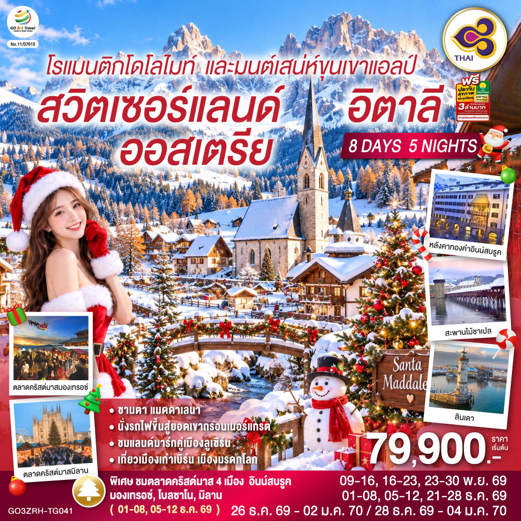 สนามบินซูริค – สไตน์ อัม ไรน์ – ลินเดา - อินน์สบรูค – หลังคาทองคำ - อุทยานแห่งชาติโดโลไมท์ - ซานตา แมดดาเลนา - โบลซาโน - วาดุซ - ลูเซิร์น - สิงโตหินแกะสลัก – สะพานไม้ชาเปล - ซูริค- ซุก -  หอนาฬิกาเมืองซุก - เบิร์น - บ่อหมี – นาฬิกาดาราศาสตร์ - มองเทรอซ์ – ปราสาทชิลยอง - ซียง - เซอร์แมท - นั่งรถไฟสู่ยอดเขากรอนเนอร์แกรต - มิลาน – ปราสาทสฟอร์ซา - มหาวิหารมิลาน - แกลเลอเรีย วิตโตริโอ เอ็มมานูเอล ที่ 2