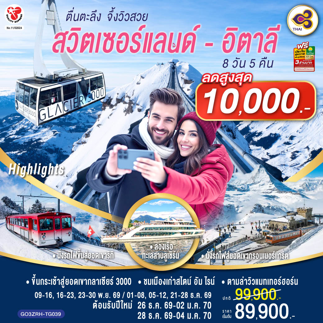สไตน์ อัม ไรน์ - วาดุซ – ซูริค –โบสถ์ฟรอมุนสเตอร์–จัตุรัสปาราเดพลาทซ์–เมืองเก่าซูริค - ซุก -  หอนาฬิกาเมืองซุก -นั่งรถไฟขึ้นสู่ยอดเขาริกิ – ล่องเรือทะเลสาบลูเซิร์น - ลูเซิร์น - - สิงโตหินแกะสลัก – สะพานไม้ชาเปล - อินเตอร์ลาเคน – เบิร์น - บ่อหมี – นาฬิกาดาราศาสตร์เบิร์น - มองเทอรซ์ – ถ่ายรูปปราสาทชิลยอง โกล เดอ ปิ ยง – ขึ้นกระเช้าสู่ยอดเขากลาเซียร์ 3000 - ซียง- แทช - เซอร์แมท - นั่งรถไฟสู่ยอดเขากรอนเนอร์แกรต – มิลาน