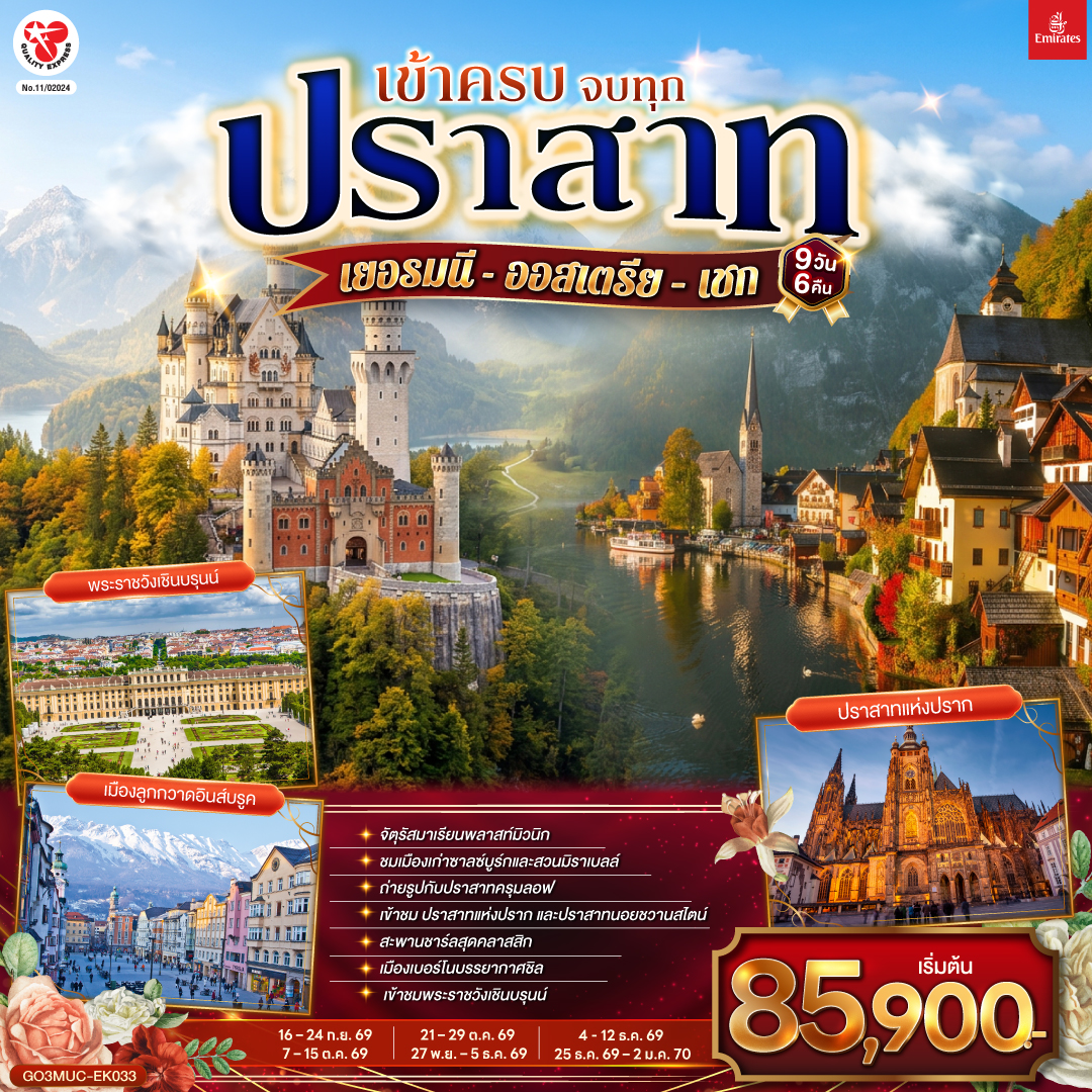 ดูไบ – มิวนิก – จัตุรัสมาเรียนพลาสท์  - เข้าชมปราสาทนอยชวานสไตน์ – อินส์บรูค - ชมหลังคาทองคำ - เหมืองเกลือเบิร์ชเทสกาเด้น – ซาลซ์บูร์ก - สวนมิราเบลล์ - ถนนเกไทรย์เดอกาสเซอ
ฮัลสตัท –หมู่บ้านมรดกโลก - เชสกี้ ครุมลอฟ – เชสกี้ บูดาโจวิค - ปราก - สะพานชาร์ลปราก – เข้าชมปราสาทแห่งปราก – เข้าชมมหาวิหารเซนต์วิตุส – ย่านช่างทองโบราณ – เบอร์โน่ -ชมเมืองเก่า - Parndorf Outlet – เวียนนา– เข้าชมพระราชวังเชินบรุนน์ - ถนนคาร์ทเนอร์
