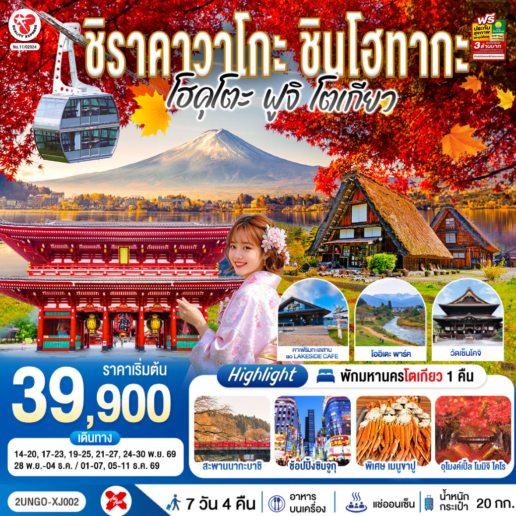 สัมผัสเส้นทางไฮไลต์ญี่ปุ่นตอนกลางสู่โตเกียว เที่ยวครบทั้งชิราคาวาโกะ ทาคายาม่า กระเช้า 2 ชั้น ชินโฮทากะโออิเดะ พาร์ค ค่าเฟ่ริมทะเลสาบ ฟูจิ และคาวากูจิโกะ พร้อมออนเซ็น 2 คืน บุฟเฟ่ต์ขาปู และช้อปปิ้งจุใจที่ซินจูกุ -เข้านาโกย่า-ออกโตเกียว บินเช้า-กลับดึก