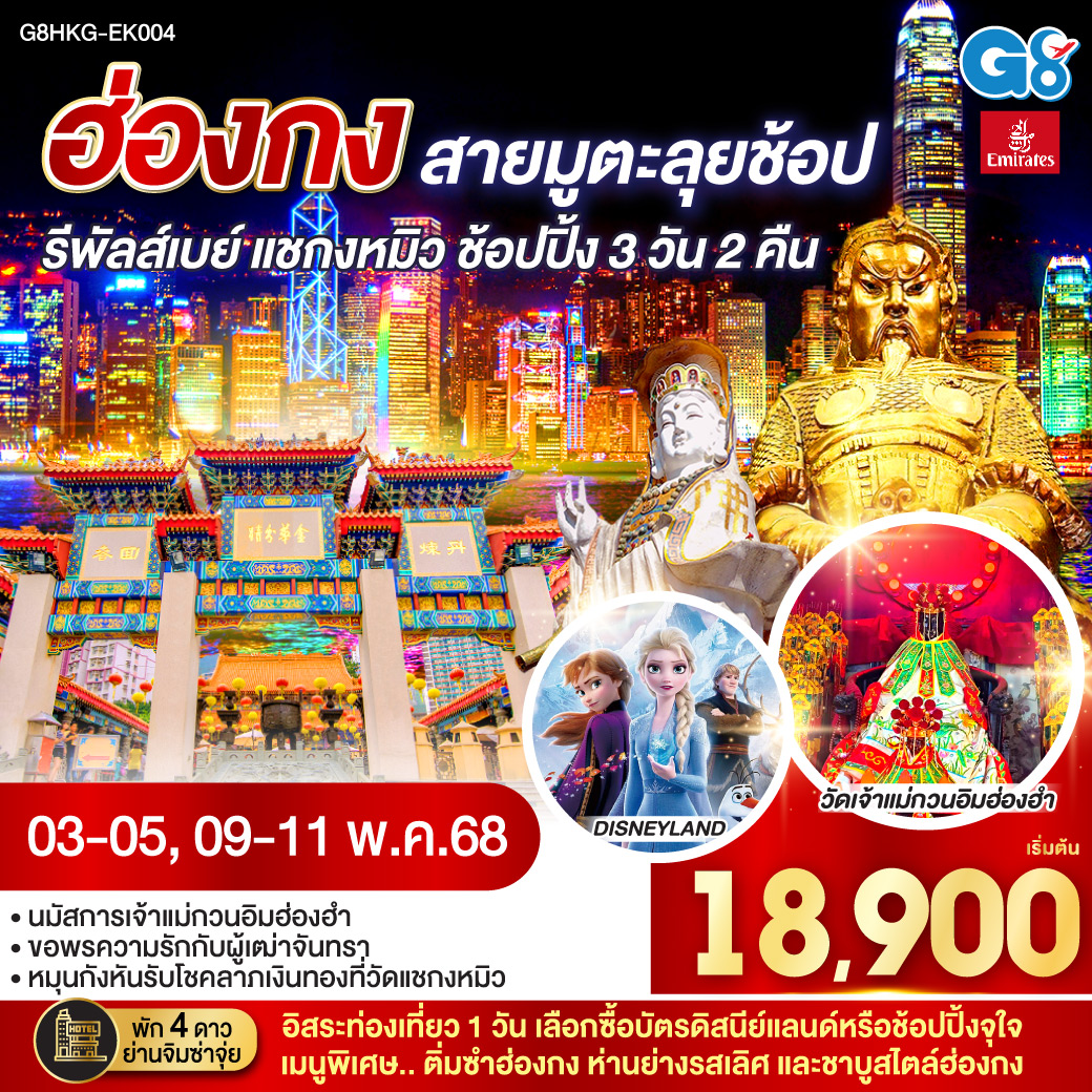 นมัสการเจ้าแม่กวนอิมฮ่องฮำ | ขอพรความรักกับผู้เฒ่าจันทรา | หมุนกังหันรับโชคลาภเงินทองที่วัดแชกงหมิว | พัก 4 ดาว ย่านจิมซาจุ่ย | เมนูพิเศษ.. ติ่มซำฮ่องกง ห่านย่างรสเลิศ และชาบูสไตล์ฮ่องกง | อิสระท่องเที่ยว 1 วัน เลือกซื้อบัตรดิสนีย์แลนด์หรือช้อปปิ้งจุใจ