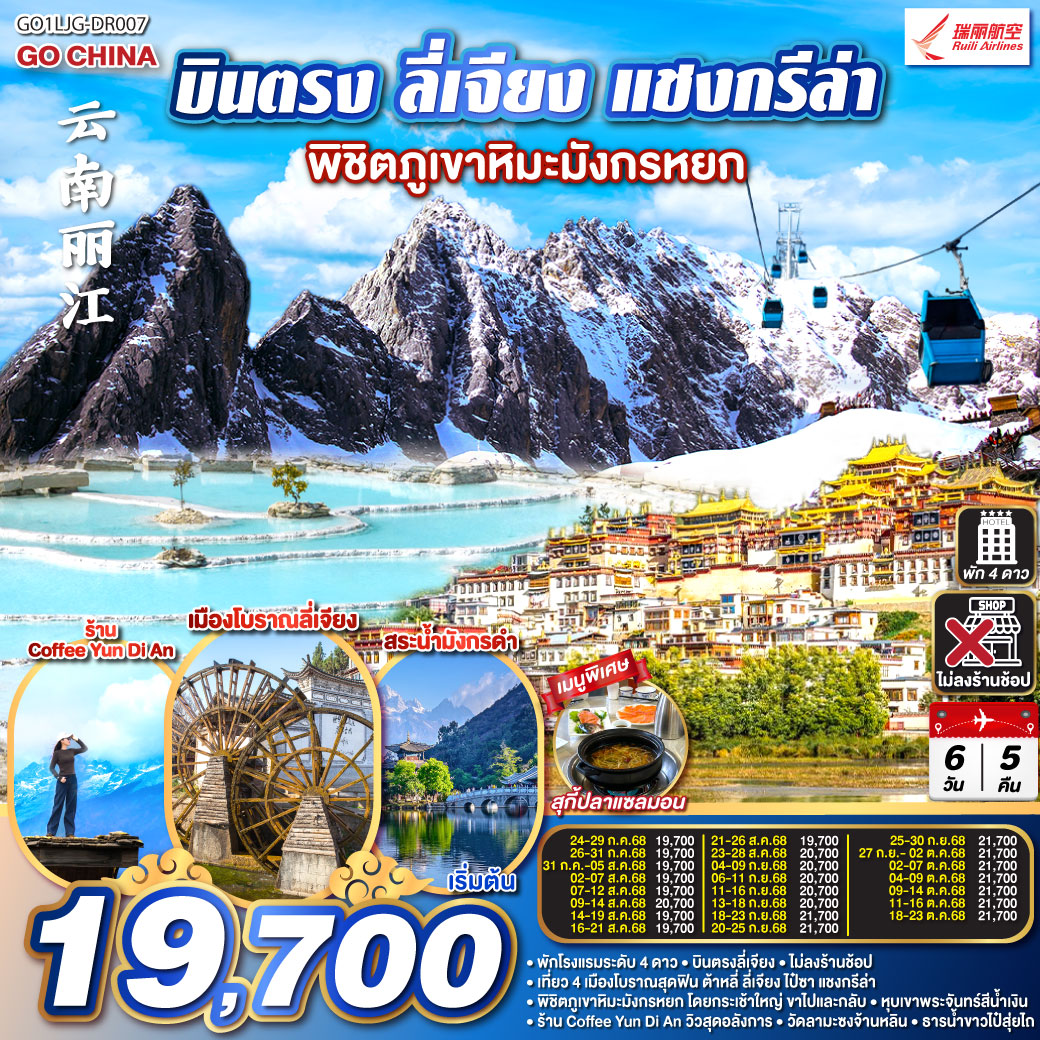 กรุงเทพฯ (สนามบินสุวรรณภูมิ) – ลี่เจียง (ท่าอากาศยานนานาชาติซันยี่)  (DR5042: 13:35 - 17:00) ลี่เจียง-ลี่เจียง-แชงกรีล่า-ธารน้ำขาวไป๋สุ่ยไถ-เมืองโบราณแชงกรีล่า-วัดต้าฝอ กงล้อมนตรา-ทะเลสาบนาพาไห่-วัดลามะซงจ้านหลิน-ลี่เจียง-สระมังกรดำ-เมืองโบราณลี่เจียง-ภูเขาหิมะมังกรหยก (รวมกระเช้าใหญ่) –โชว์ IMPRESSION LIJIANG – หุบเขาสีน้ำเงิน (รวมรถแบตเตอรี่) -เมืองโบราณไป๋ซา-ร้านกาแฟ หยุนตี้อัน (ไม่รวมค่ากาแฟ)-ถ่ายรูปชิคๆที่ทะเลสาบคู่รัก-เมืองโบราณซู่เหอ-ลีเจียง (ท่าอากาศยานนานาชาติซันยี่)  -กรุงเทพ (สนามบินสุวรรณภูมิ)  (DR5041: 10.35 - 12.40)