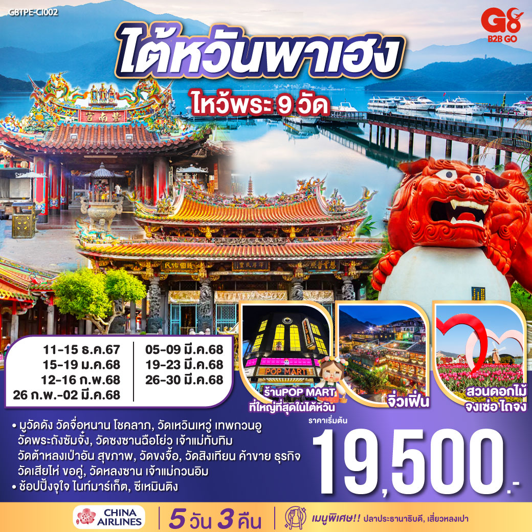 <br>*มูวัดดัง วัดจื่อหนาน ขอโชคลาภ, วัดเหวินเหวู่ เทพกวนอู, วัดพระถังซัมจั๋ง, วัดซงซานฉือโย่ว เจ้าแม่ทับทิม, วัดต้าหลงเป่าอัน ขอสุขภาพ, วัดขงจื้อ, วัดสิงเทียน ค้าขาย ธุรกิจ, วัดเสียไห่ ขอคู่, วัดหลงซาน เจ้าแม่กวนอิม 
<br>*ช้อปปิ้งจุใจ ไนท์มาร์เก็ต, ซีเหมินติง