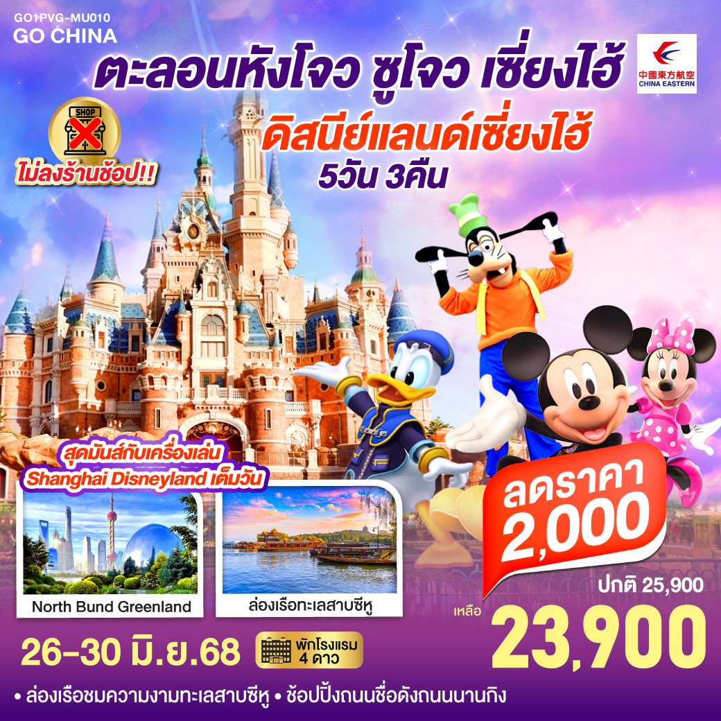 - ล่องเรือชมความงามทะเลสาบซีหู
- สุดมันส์กับเครื่องเล่น Shanghai Disneyland เต็มวัน
- ช้อปปิ้งถนนชื่อดังถนนนานกิง