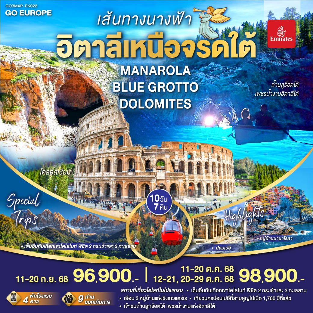 ถ่ายรูปมหาวิหารแห่งเมืองมิลาน - ชอปปิงแกลเลอรี วิคเตอร์ เอ็มมานูเอล – อุทยานเทือกเขาโดโลไมท์ - ทะเลสาบคาเรซซา - ขึ้นกระเช้า Seceda - โบลซาโน – ทะเลสาบมิสุริน่า - ทะเลสาบเบรียส  - เดินไต่เขาสู่จุดชมวิว คาร์ดินี่ ดิ มิสุริน่า - โบลซาโน - หมู่บ้านซานตา แมดดาเลนา - ขึ้นกระเช้าสู่ยอดแอลป์ดิซิอุสซี่ - ปาร์มา - นําท่านโดยสารรถไฟสู่มู่บ้านชิงเกว แตร์เร - หมู่บ้านริโอแมกจิโอเร่ - หมู่บ้านมานาโรล่า -หมู่บ้านมอนเตรอสโซ อัล มาเร  -  กรุงโรม – เมืองปอมเปอี – อมาลฟี่โคสท์ – โพสิตาโน - ซอร์เรนโต - ล่องเรือ Hydrofoil สู่เกาะคาปรี -ชมถ้ำบลูกรอตโต -เนเปิลส์ - โรม – นครรัฐวาติกัน – ถ่ายรูปกับมหาวิหารเซนต์ปีเตอร์ - ถ่ายรูปโคลอสเซี่ยม -