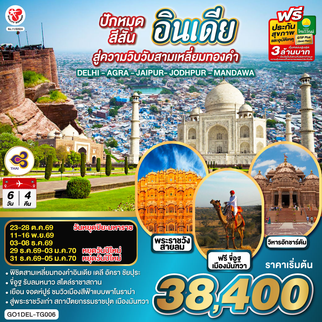 นครเดลี - ถนนราชปาต ธรรมเนียบรัฐบาล - ประตูอินเดียเกต – วิหารอักชาร์ดัม  - ทัชมาฮาล - อัคราฟอร์ท - ฟาเตปูร์สิกีร์ - บ่อน้ำขั้นบันได – ชัยปุระ (PINK CITY)
พระราชวังสายลม(HAWA MAHAL) – พิพิธภัณฑ์ มหาราชา จัย ซิงห์ – ซิตี้พาเลซ -  แอมเบอร์ ฟอร์ท – จอดห์ปูร์ (BLUE CITY)  - อนุสรณ์สถานจาสวานต์ธาดา – ป้อมเมห์รานการห์ – ตลาดซาร์ดาร์  - เมืองมันฑวา - ฟรี ขี่อูฐ ชมสถาปัตยกรรมแห่งมันฑวา