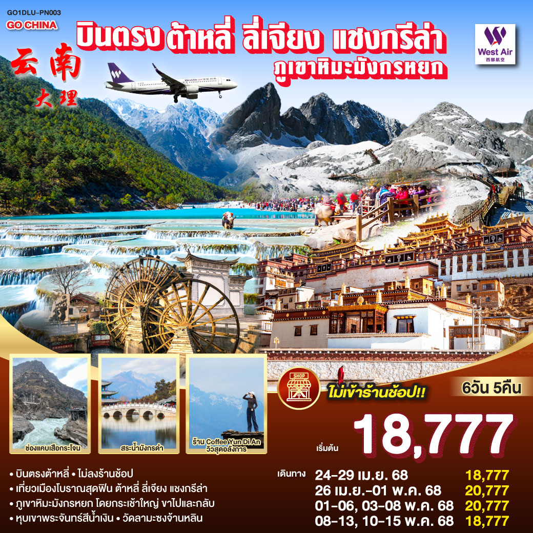 บินลัดฟ้าสู่ต้าหลี่เมืองเก่า | วัดกวนอิมเฝ้าเยี่ยมเยือนศรัทธา | เจดีย์สามองค์สูงตระหง่านฟ้า | แชงกรีล่ารอท้าผู้มาเยือน | ภูเขาหิมะมังกรหยก ตระการตา | โชว์มหัศจรรย์ เร้าอารมณ์ไม่เหมือน | หุบเขาสีน้ำเงิน งามล้ำเลอเลือน | สูดไอเย็นเกลื่อน ใน อุทยานน้ำหยก | เดินเล่นเมืองเก่า ลี่เจียง แชงกรีล่า | จิบกาแฟท่ามกลางขุนเขาไม่หยุด |หมู่บ้านไป๋ซา อดีตยังคงอยู่ | สัมผัสวัฒนธรรมคู่ ไปกับใจ | หมู่บ้านซีโจว งามอย่างทรงค่า | แถม ไอศกรีมซีโจว ให้ลองชิมไฉไล | ก่อนบินกลับไทย ด้วยใจเปรมปรีดิ์