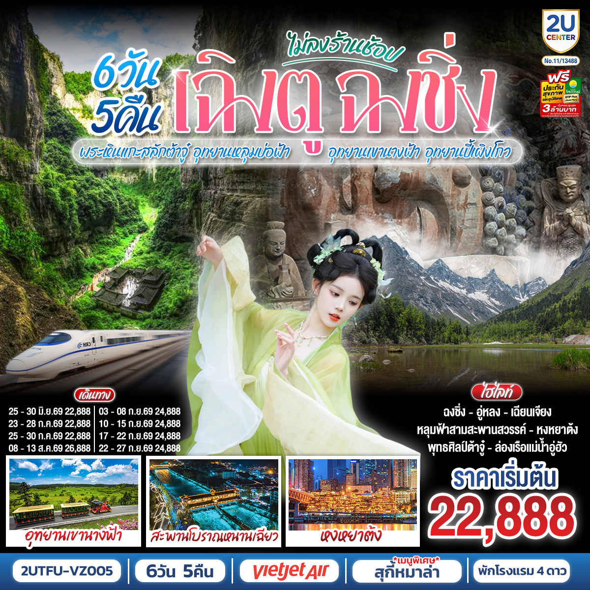 เฉิงตู – ต้าจู๋ – พระพุทธรูปแกะสลักหินต้าจู๋ เขาเป๋าติ่ง(รวมรถแบตเตอรี่) – เมืองอู่หลง – อุทยานหลุมบ่อฟ้าสะพานสวรรค์(รวมรถอุทยาน ลิฟต์ รถแบตเตอรี่ ระเบียงแก้ว – อุทยานเขานางฟ้า(รวมรถไฟเล็ก) – หงหยาต้ง – เมืองฉงชิ่ง – ตึกขุยซิง ชั้น 22 – ชมรถไฟรถไฟฟ้าทะลุตึก – นั่งรถไฟความเร็วสูงกลับเฉิงตู – สะพานโบราณหนานเฉียว – เมืองโบราณกวนเซี่ยน – เมืองตูเจียงเยี่ยน – อุทยานปี้เผิงโกว(รวมรถอุทยาน) – เมืองเฉิงตู – ถนนโบราณซอยกว้างซอยแคบ – วัดต้าฉือ – ถนนคนเดินซุนซีลู่ – หมีแพนด้าปีนตึกIFS – ถนนไท่กู๋หลี่ 
เมนูพิเศษ:  สุกี้หม้อไฟหมาล่า