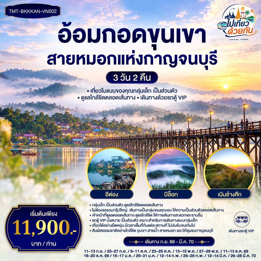 ท่องเที่ยวแบบส่วนตัว (กลุ่มเล็ก) * ไม่ต้องรอรวมกรุ๊ปใหญ่  เดินทางเป็นกลุ่มของคุณเอง ให้ความเป็นส่วนตัวตลอดเส้นทาง
* เจ้าหน้าที่ดูแลตลอดเส้นทาง ดูแลใกล้ชิด ให้การเดินทางสะดวกและราบรื่น
* รถตู้ VIP นั่งสบาย เป็นส่วนตัว เหมาะสำหรับการเดินทางแบบกลุ่มเล็ก
* เที่ยวได้อย่างยืดหยุ่น มีเวลาเต็มที่กับแต่ละสถานที่ ไม่เร่งรีบจนเกินไป
* สัมผัสธรรมชาติอย่างใกล้ชิด ขุนเขา สายน้ำ สายหมอก และวิถีชุมชนกาญจนบุรี
* สะพานมอญ * ตักบาตรยามเช้า * ล่องเรือชมวัดเมืองเก่า * เขื่อนวชิราลงกรณ * อีต่อง  *  ปิล็อก  * เนินช้างศึก น้ำตกจ๊อกกระดิ่น • บ่อน้ำพุร้อนหินดาด *สะพานข้ามแม่น้ำแคว