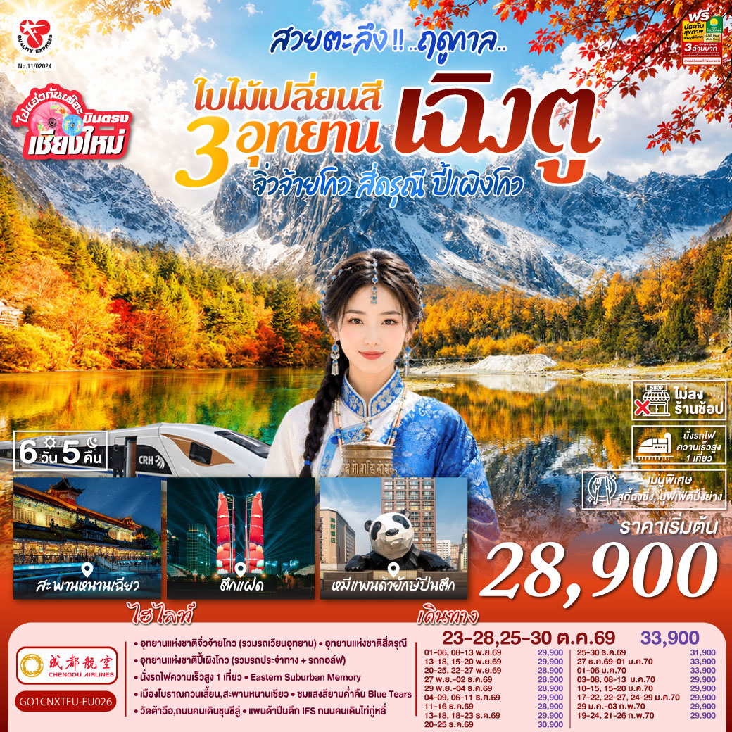 อุทยานแห่งชาติจิ่วจ้ายโกว (รวมรถเวียนอุทยาน)|อุทยานแห่งชาติสี่ดรุณี|อุทยานแห่งชาติปี้เผิงโกว (รวมรถประจำทาง   รถกอล์ฟ)
|นั่งรถไฟความเร็วสูง 1 เที่ยว|Eastern Suburban Memory|เมืองโบราณกวนเสี้ยน,สะพานหนานเชียว
|ชมแสงสียามค่ำคืน Blue Tears|หมีแพนด้าเซลฟี่|วัดต้าฉือ|ถนนคนเดินชุนชีลู่|แพนด้าปีนตึก IFS|ถนนคนเดินไท่กู่หลี่