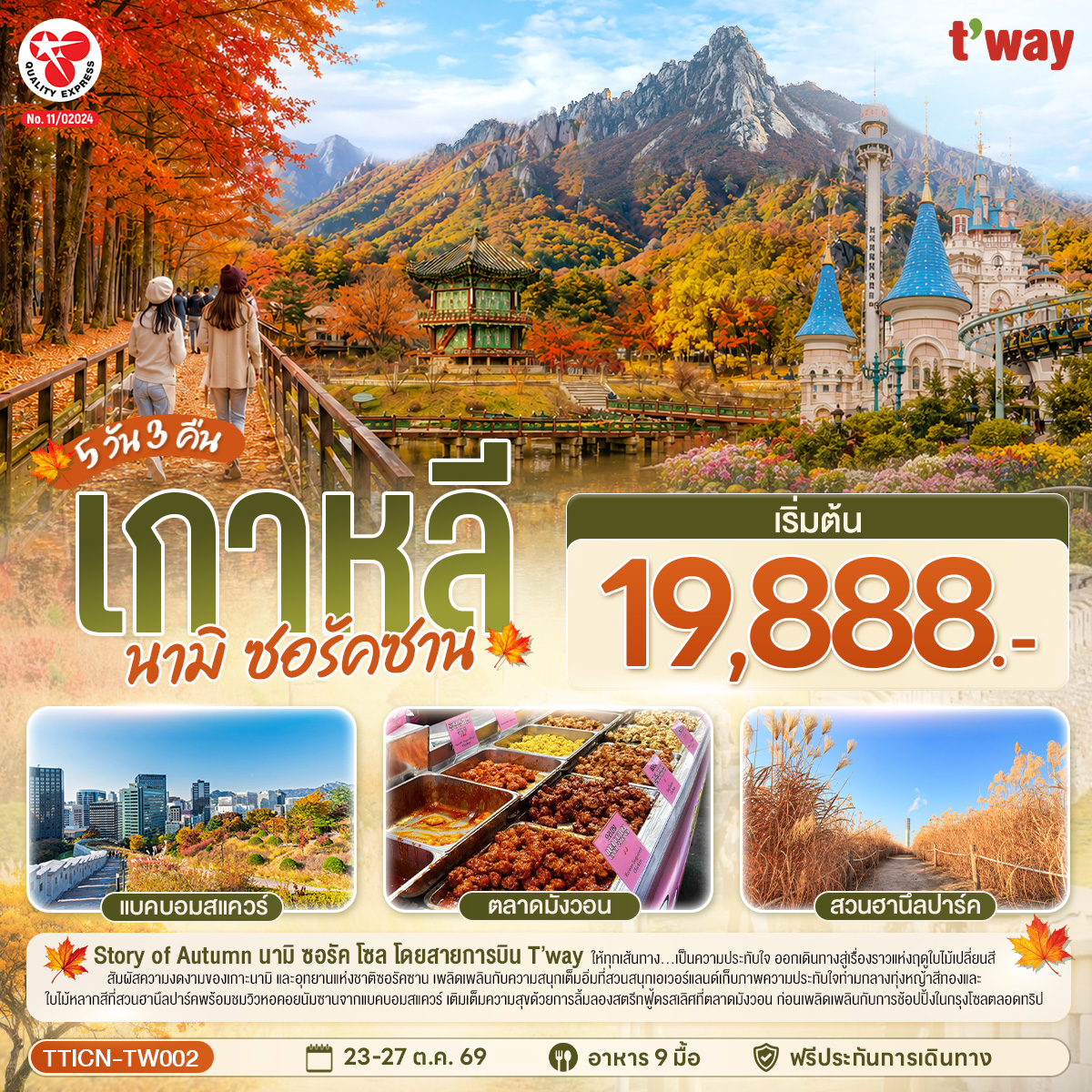 ให้ทุกเส้นทาง...เป็นความประทับใจ ออกเดินทางสู่เรื่องราวแห่งฤดูใบไม้เปลี่ยนสี สัมผัสความงดงามของเกาะนามิและอุทยานแห่งชาติซอรัคซาน เพลิดเพลินกับความสนุกเต็มอิ่มที่สวนสนุกเอเวอร์แลนด์ เก็บภาพความประทับใจท่ามกลางทุ่งหญ้าสีทองและใบไม้หลากสีที่สวนฮานึลปาร์ค พร้อมชมวิวหอคอยนัมซานจากแบคบอมสแควร์ เติมเต็มความสุขด้วยการลิ้มลองสตรีทฟู้ดรสเลิศที่ตลาดมังวอน ก่อนเพลิดเพลินกับการช้อปปิ้งในกรุงโซลตลอดทริป