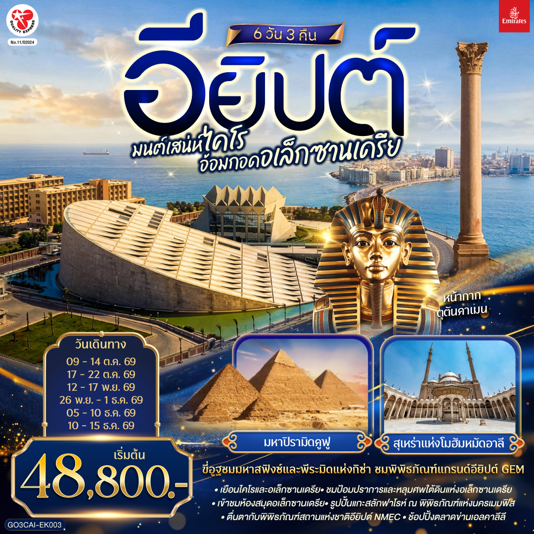 ไคโร – อเล็กซานเดรีย – หลุมศพใต้ดินแห่งอเล็กซานเดรีย - เสาปอมเปย์ - ป้อมปราการ - สาธิตการทำกระดาษปาปิรุสและน้ำหอม – ห้องสมุด - ไคโร – เมมฟิส – พิพิธภัณฑ์มิท ราฮินา - ซัคคาร่า พีระมิดขั้นบันได – พีระมิดโค้ง – พีระมิดแดง – กิซ่า - มหาปิรามิดแห่งกิซ่า - มหาสฟิงซ์ - กิจกรรมขี่อูฐ - พิพิธภัณฑ์แกรนด์อียิปต์ (GEM) - ตลาดข่านเอลคาลีลี - ป้อมปราการไคโร - สุเหร่าแห่งโมฮัมหมัดอาลี - มัสยิดอัมร์ อิบน์ อัล-อัส – ย่านประวัติศาสตร์คอปติก – พิพิธภัณฑ์สถานแห่งชาติอียิปต์ (NMEC)
