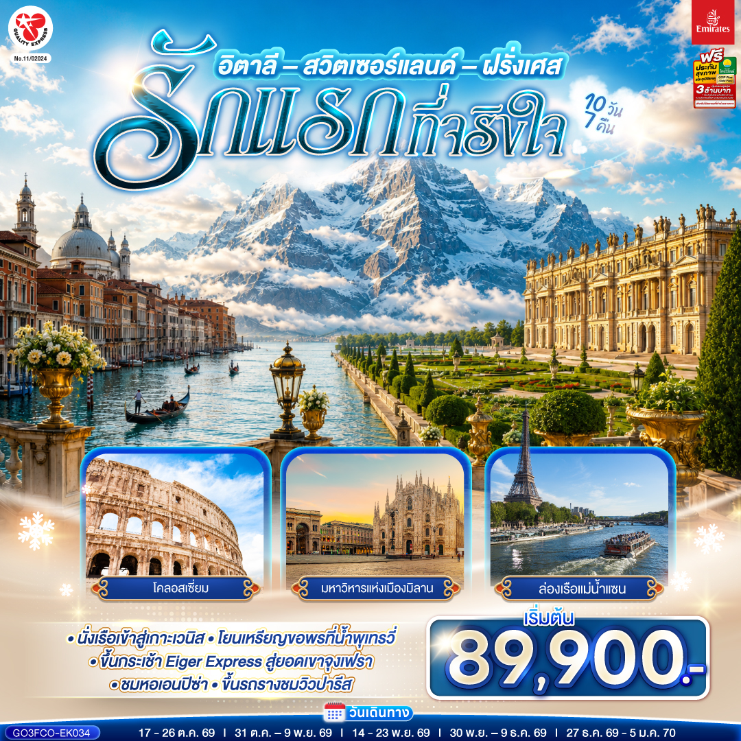 สนามบินดูไบ (สหรัฐอาหรับเอมิเรตส์) – สนามบินฟูมิชิโน - โรม (อิตาลี ) – วาติกัน – มหาวิหารเซนต์ปีเตอร์ – ถ่ายรูปโคลอสเซี่ยม – น้ำพุเทรวี่ - ฟลอเรนซ์  - ถ่ายรูปวิหารของเมืองฟลอเรนซ์- ปิซ่า - จัตุรัสกัมโป เดย์ มีราโกลี - ชมหอเอนปิซ่า -  เวนิสเมสเทร่ - เกาะเวนิส -ชมสะพานถอนหายใจ - โบสถ์ซานมาร์โค  -  เวนิสเมสเทร่ – มิลาน (อิตาลี) – มหาวิหารแห่งเมืองมิลาน  - ชอปปิงแกลเลอรี วิคเตอร์ เอ็มมานูเอล  - ลูเซิร์น (สวิตเซอร์แลนด์) - ถ่ายรูปคู่กับสิงโตหิน - สะพานไม้ชาเปล - อินเทอร์ลาเก้น – เมืองกรินเดอวาลด์ -  กระเช้า Eiger Express ยอดเขาจุงเฟรา  - อินเทอร์ลาเก้น  –  ดิจอง (ฝรั่งเศส) - ปารีส – ถ่ายรูปด้านหน้าพระราชวังฟงแตงโบล - ถ่ายรูปพิพิธภัณฑ์ลูฟท์ - ชอปปิงห้างลา ซามาริแตง - ปารีส – ถ่ายรูปประตูชัย– ถ่ายรูปหอไอเฟล - ล่องเรือแม่น้ำแซน – ชอปปิง La Vallee OUTLET - มงมาร์ต - ขึ้นรถรางชมวิวปารีส – ถ่ายรูปวิหารสเกรเกอร์ - พระราชวังแวร์ซายส์ - สนามบินชาร์ลเดอโกลล์ - ดูไบ