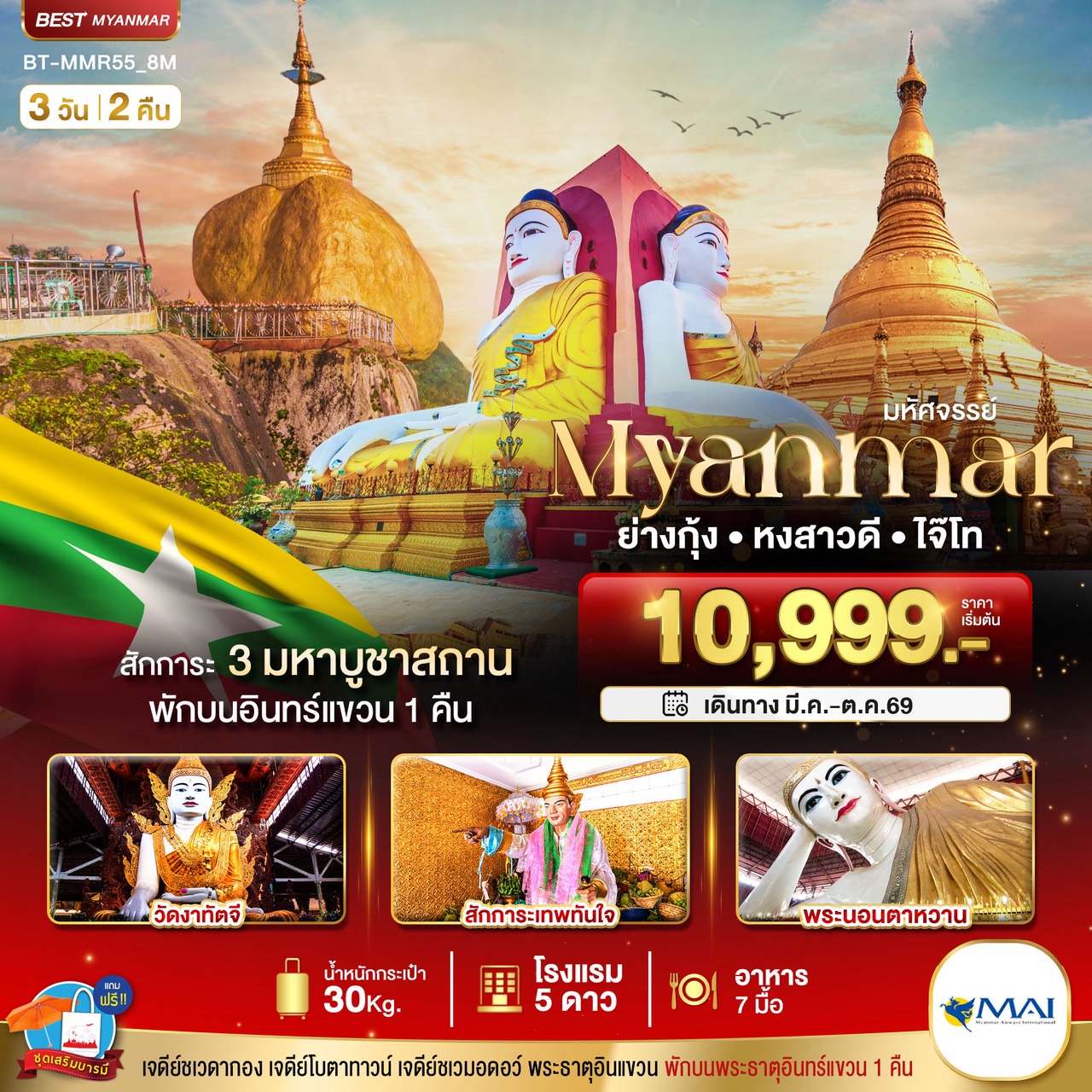 สักการะ 3 มหาบูชาสถาน
มนต์เสน่ห์แห่งเมืองย่างกุ้ง